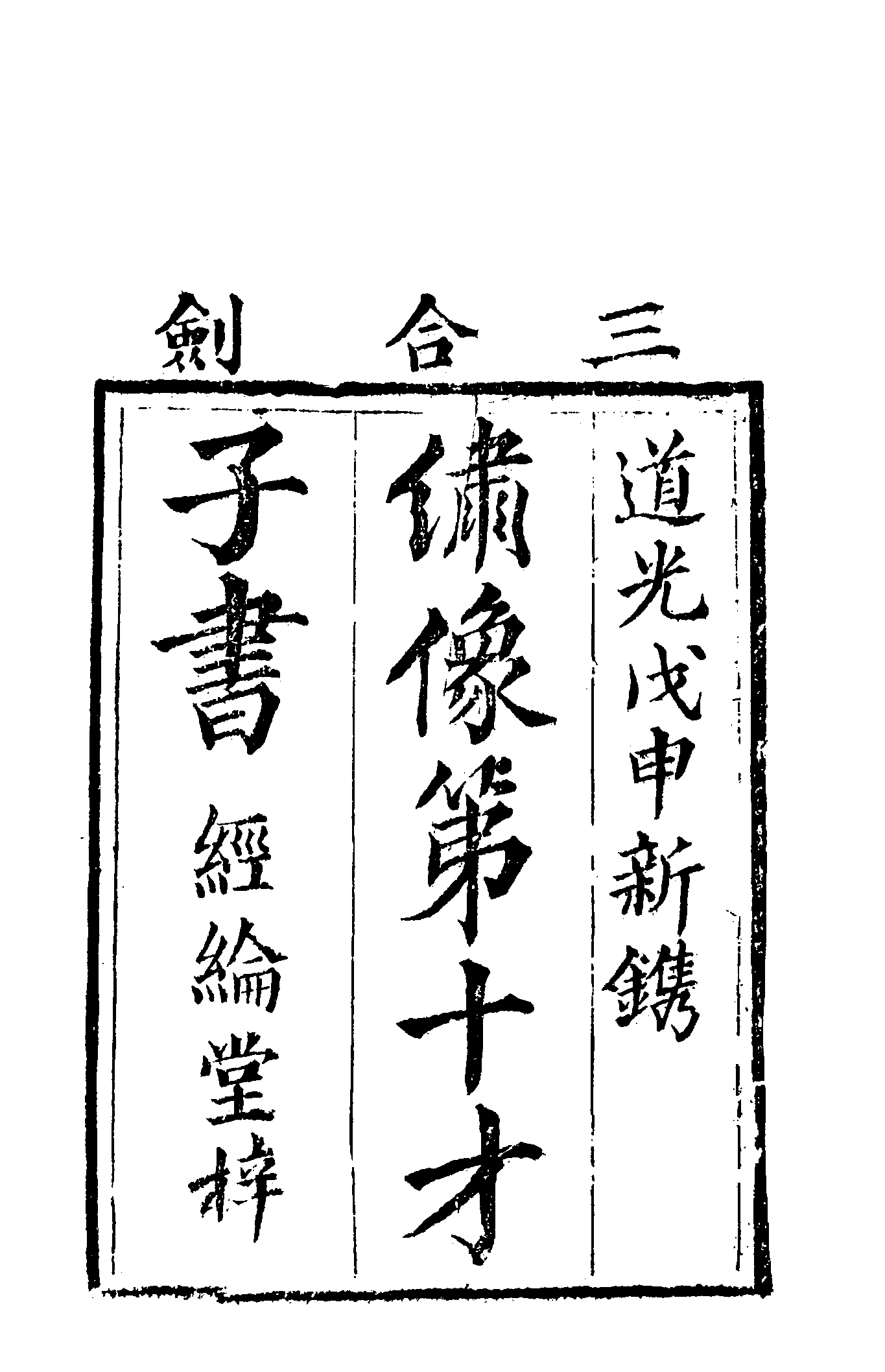 古本小说集成 2144 [清]不题撰人-大汉三合明珠宝剑全传（经纶堂刊）（上海古籍出版社1994）.pdf 第6页