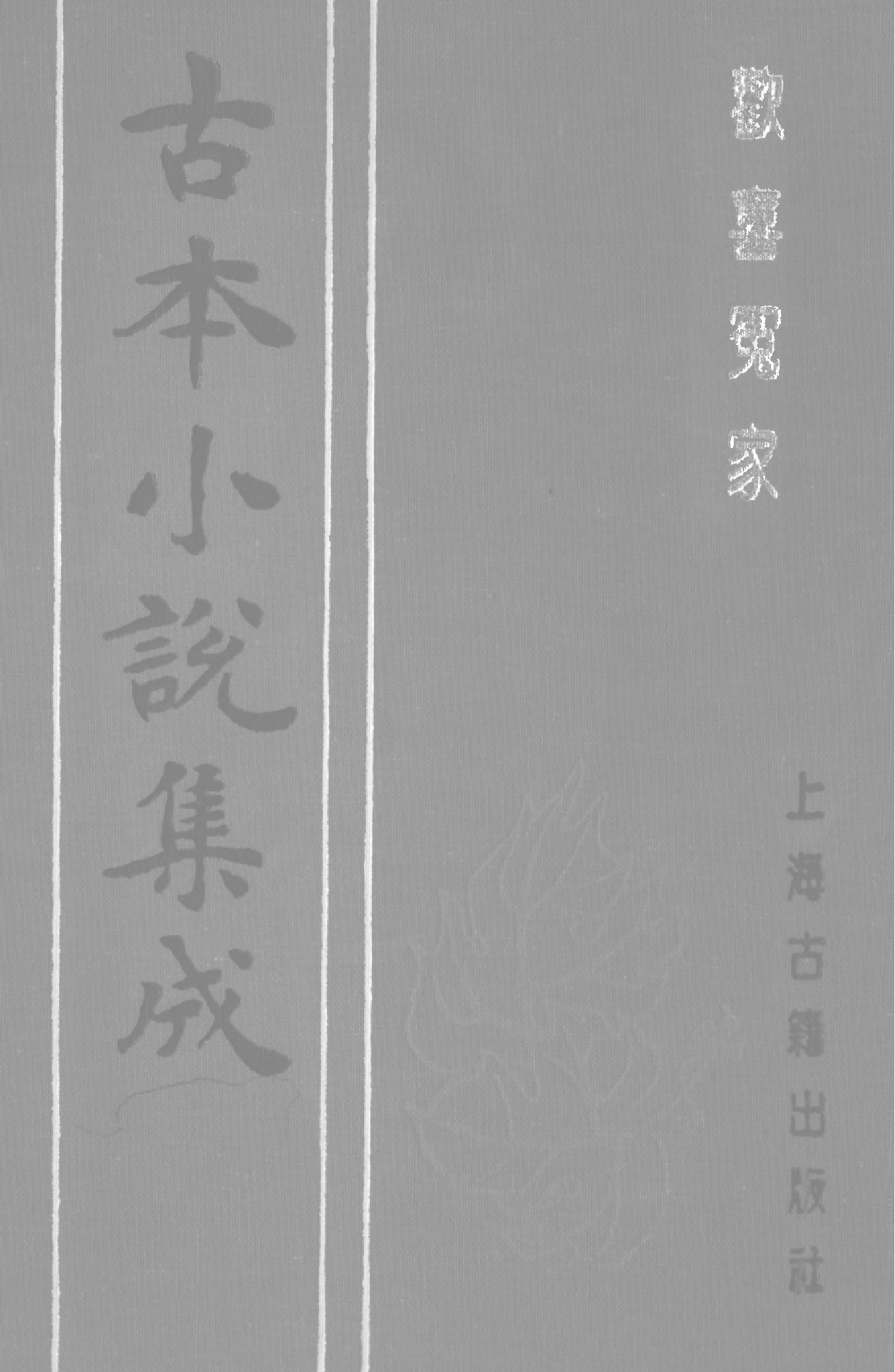 古本小说集成 1063 [明]西湖渔隐-欢喜冤家（山水邻刊）（下）（上海古籍出版社1994）.pdf 第1页