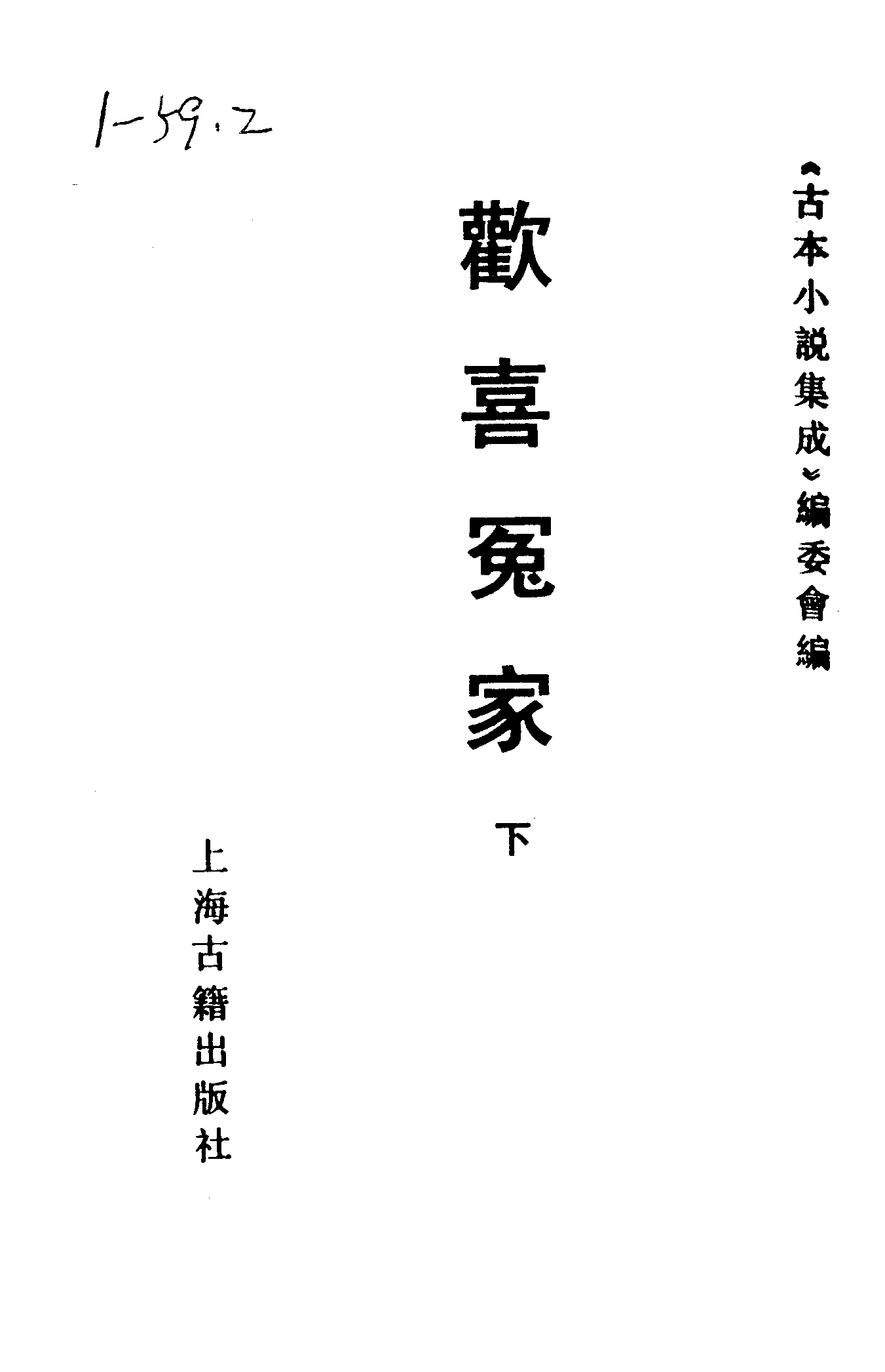 古本小说集成 1063 [明]西湖渔隐-欢喜冤家（山水邻刊）（下）（上海古籍出版社1994）.pdf 第2页