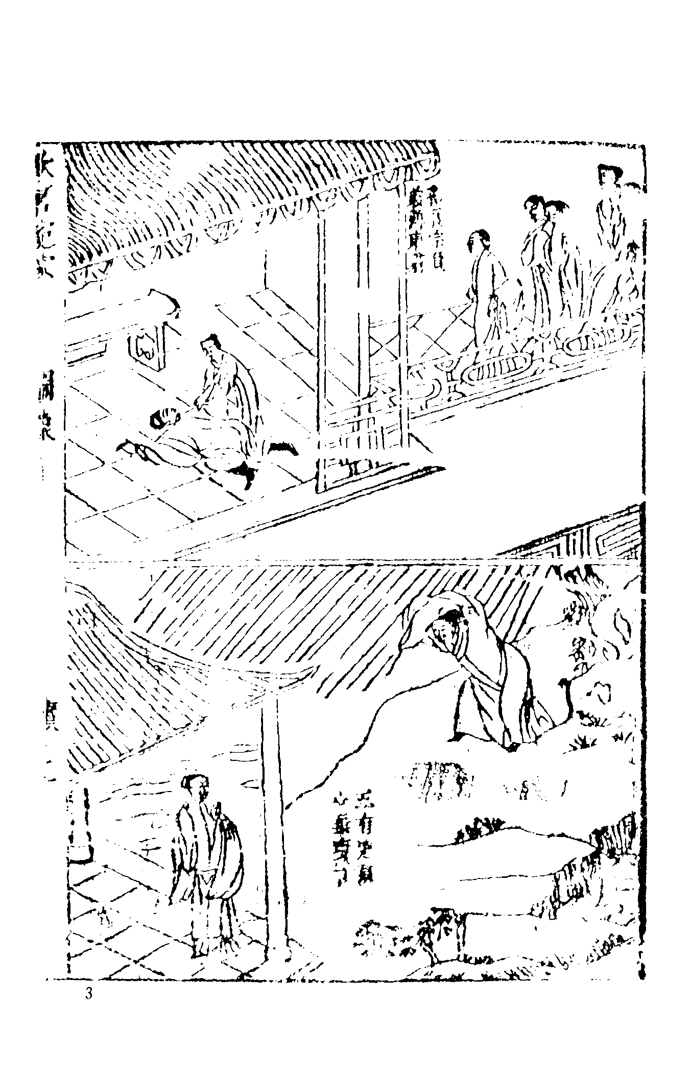 古本小说集成 1063 [明]西湖渔隐-欢喜冤家（山水邻刊）（下）（上海古籍出版社1994）.pdf 第5页