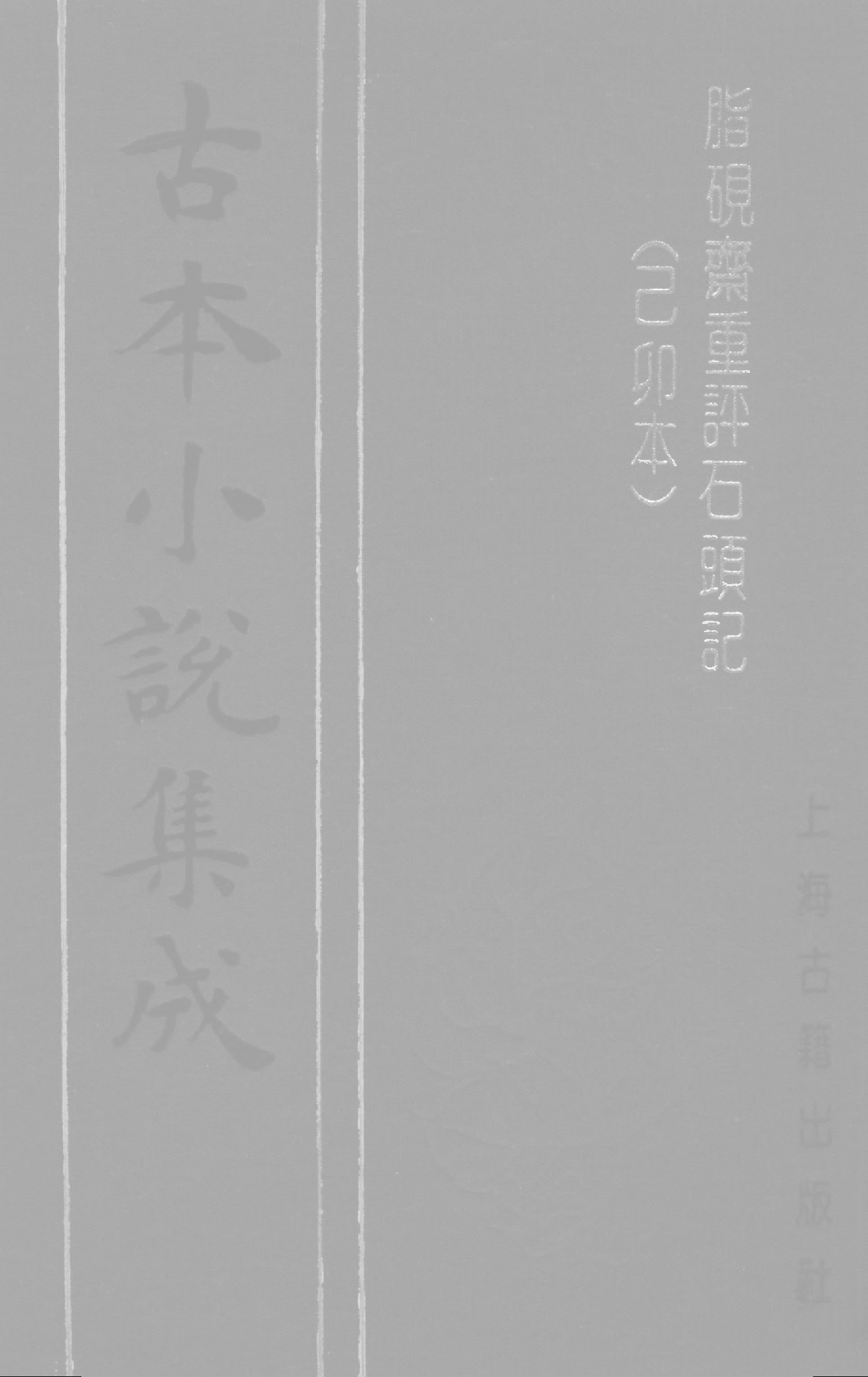 古本小说集成 3023 [清]曹雪芹-脂砚斋重评石头记（已卯本）（抄本）（下）（上海古籍出版社1994）.pdf 第1页