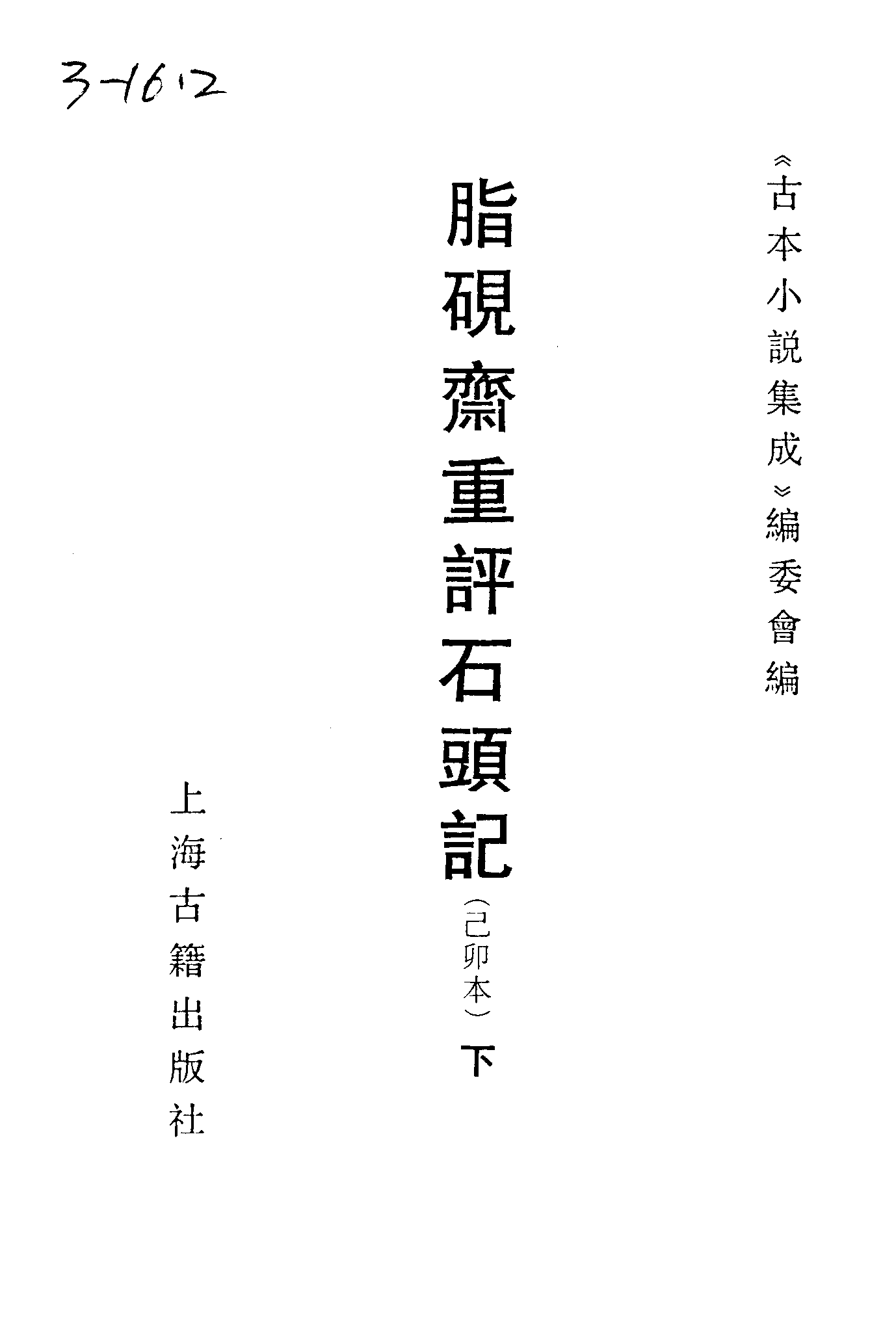 古本小说集成 3023 [清]曹雪芹-脂砚斋重评石头记（已卯本）（抄本）（下）（上海古籍出版社1994）.pdf 第2页