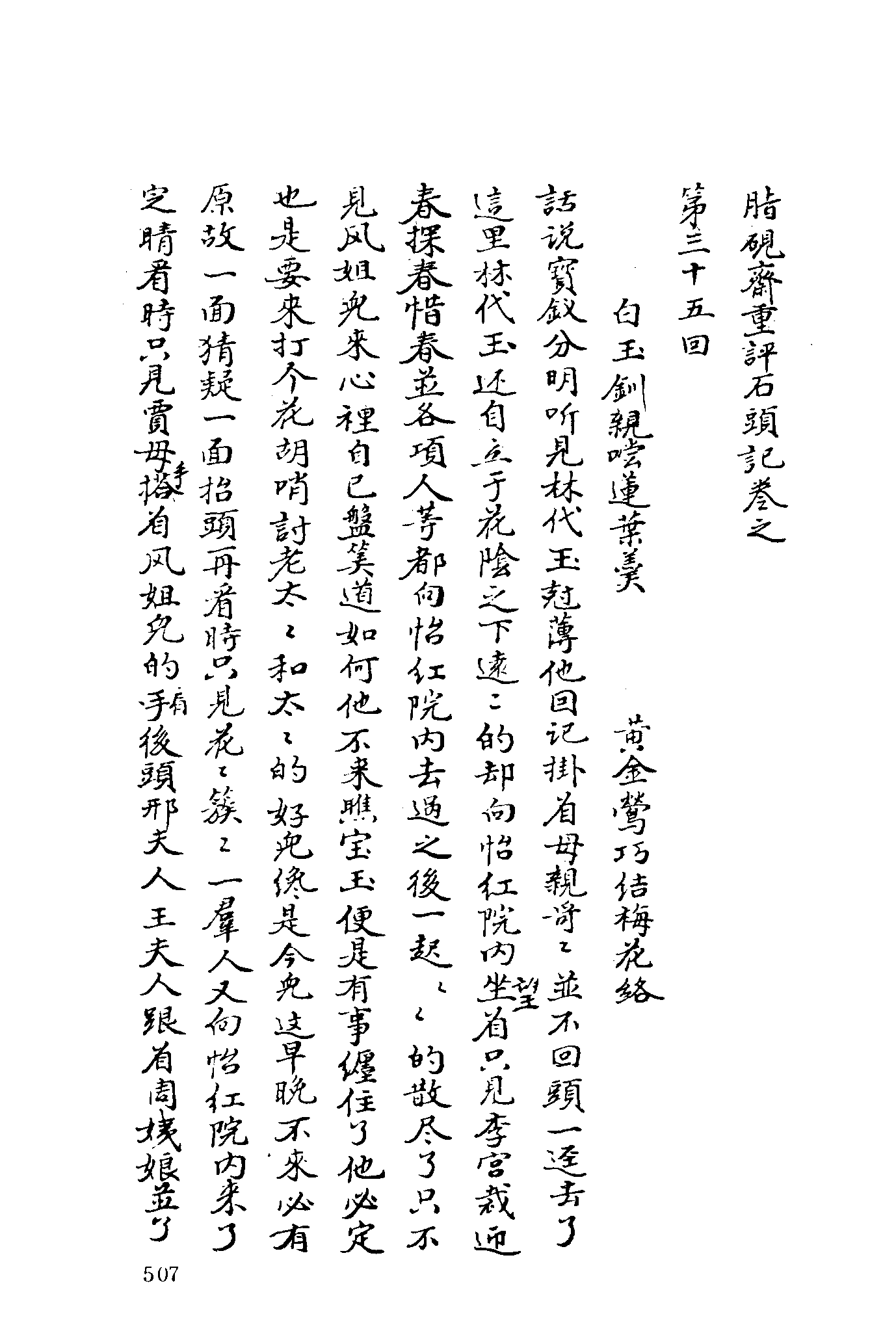 古本小说集成 3023 [清]曹雪芹-脂砚斋重评石头记（已卯本）（抄本）（下）（上海古籍出版社1994）.pdf 第3页