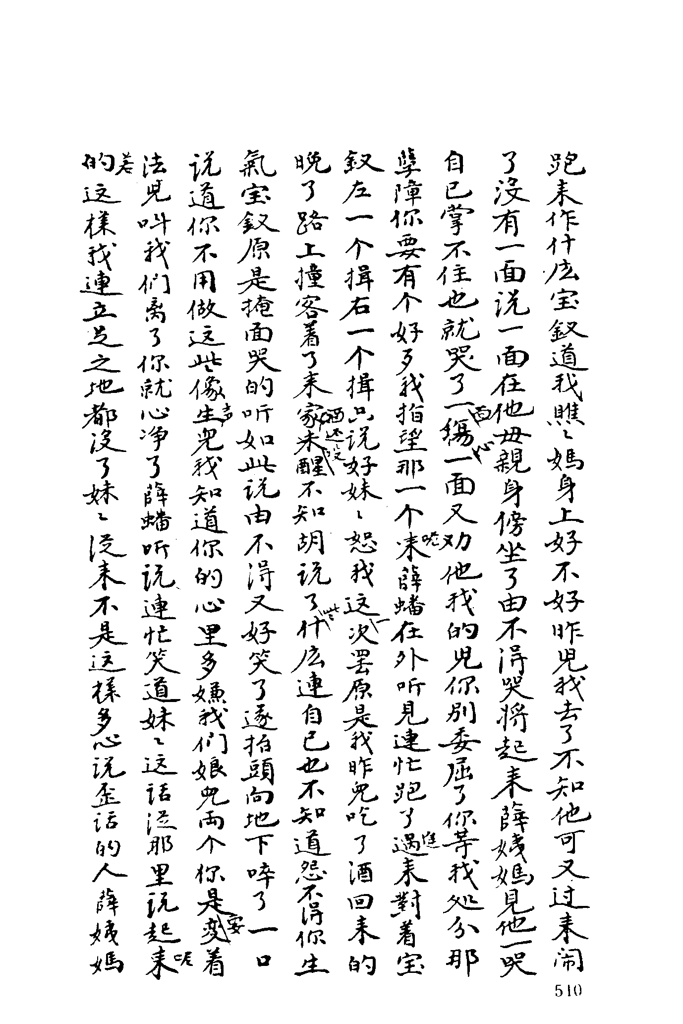 古本小说集成 3023 [清]曹雪芹-脂砚斋重评石头记（已卯本）（抄本）（下）（上海古籍出版社1994）.pdf 第6页