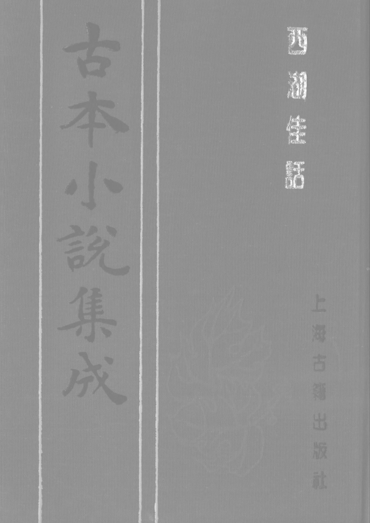 古本小说集成 1060 [清]古吴墨浪子搜辑-西湖佳话（金陵王衙刊本）（上）（上海古籍出版社1994）.pdf 第1页