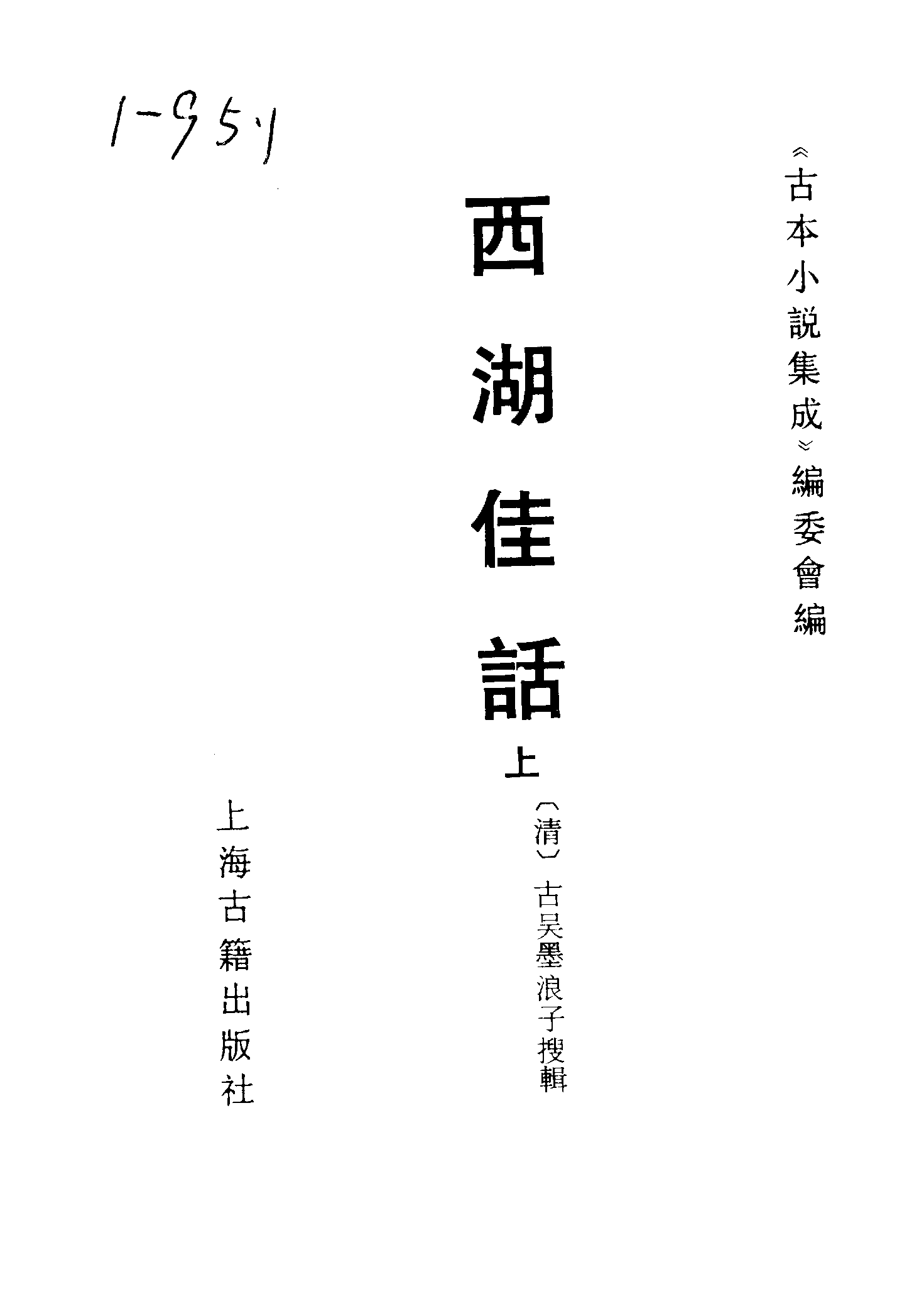 古本小说集成 1060 [清]古吴墨浪子搜辑-西湖佳话（金陵王衙刊本）（上）（上海古籍出版社1994）.pdf 第2页
