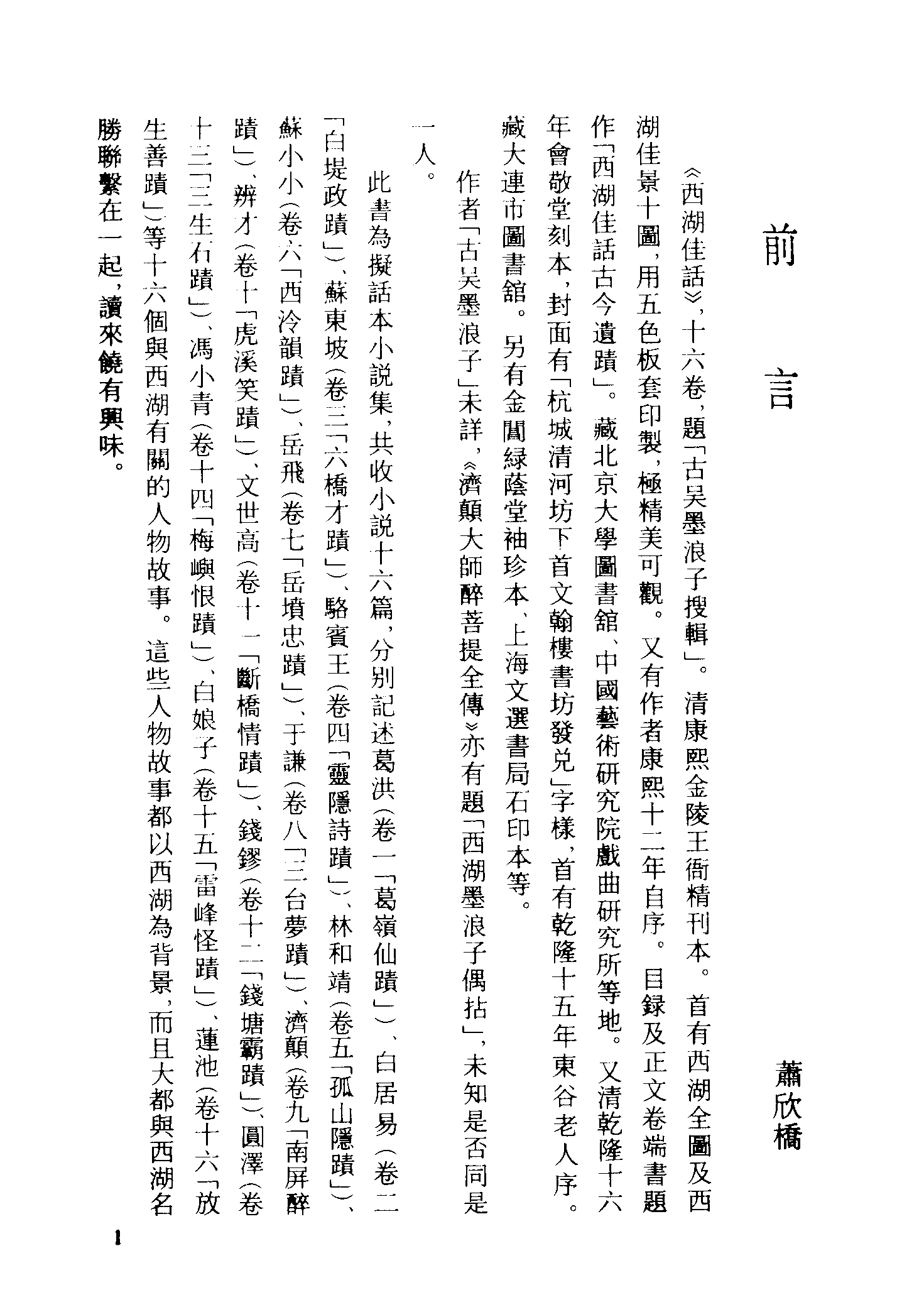 古本小说集成 1060 [清]古吴墨浪子搜辑-西湖佳话（金陵王衙刊本）（上）（上海古籍出版社1994）.pdf 第4页