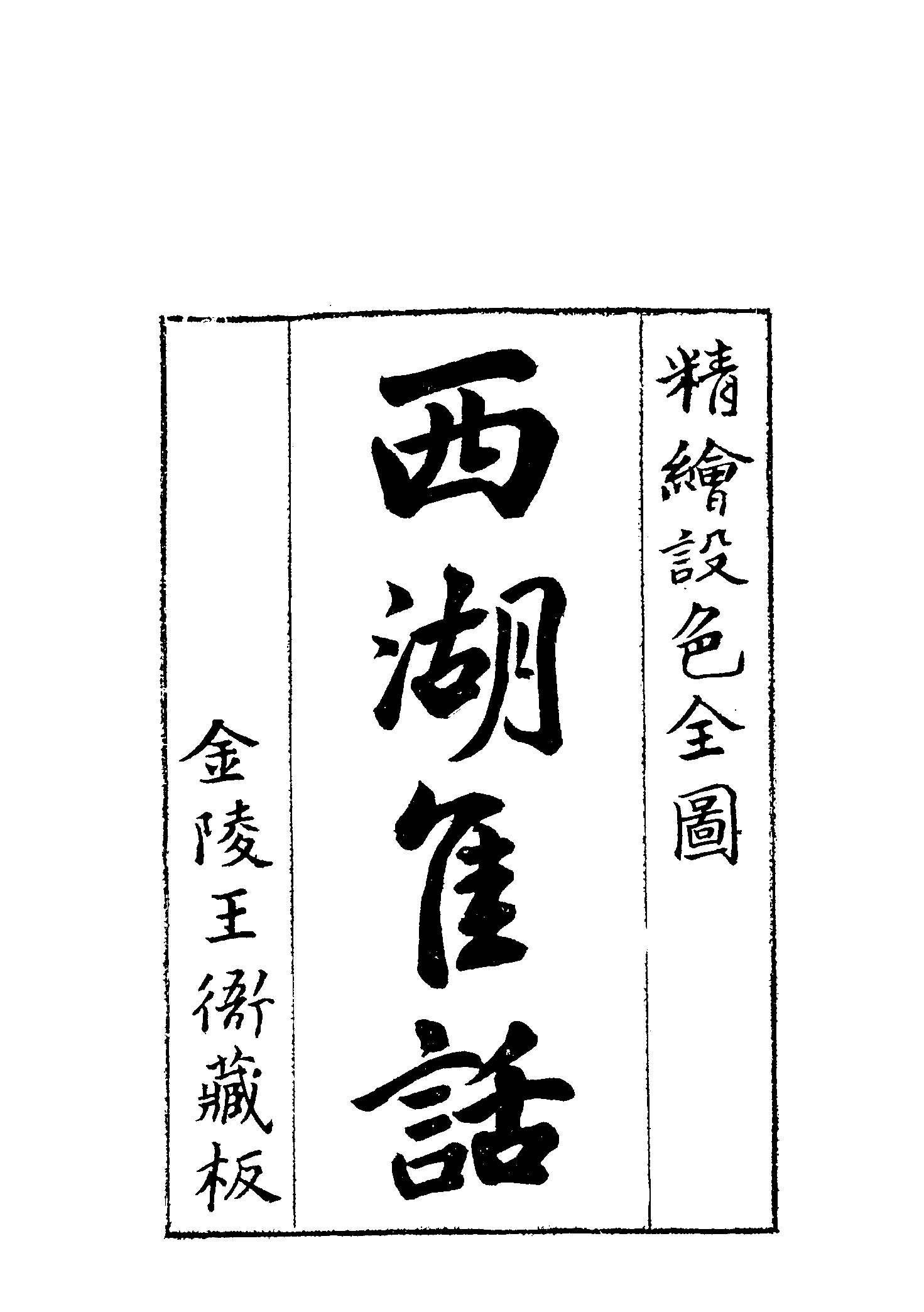 古本小说集成 1060 [清]古吴墨浪子搜辑-西湖佳话（金陵王衙刊本）（上）（上海古籍出版社1994）.pdf 第6页