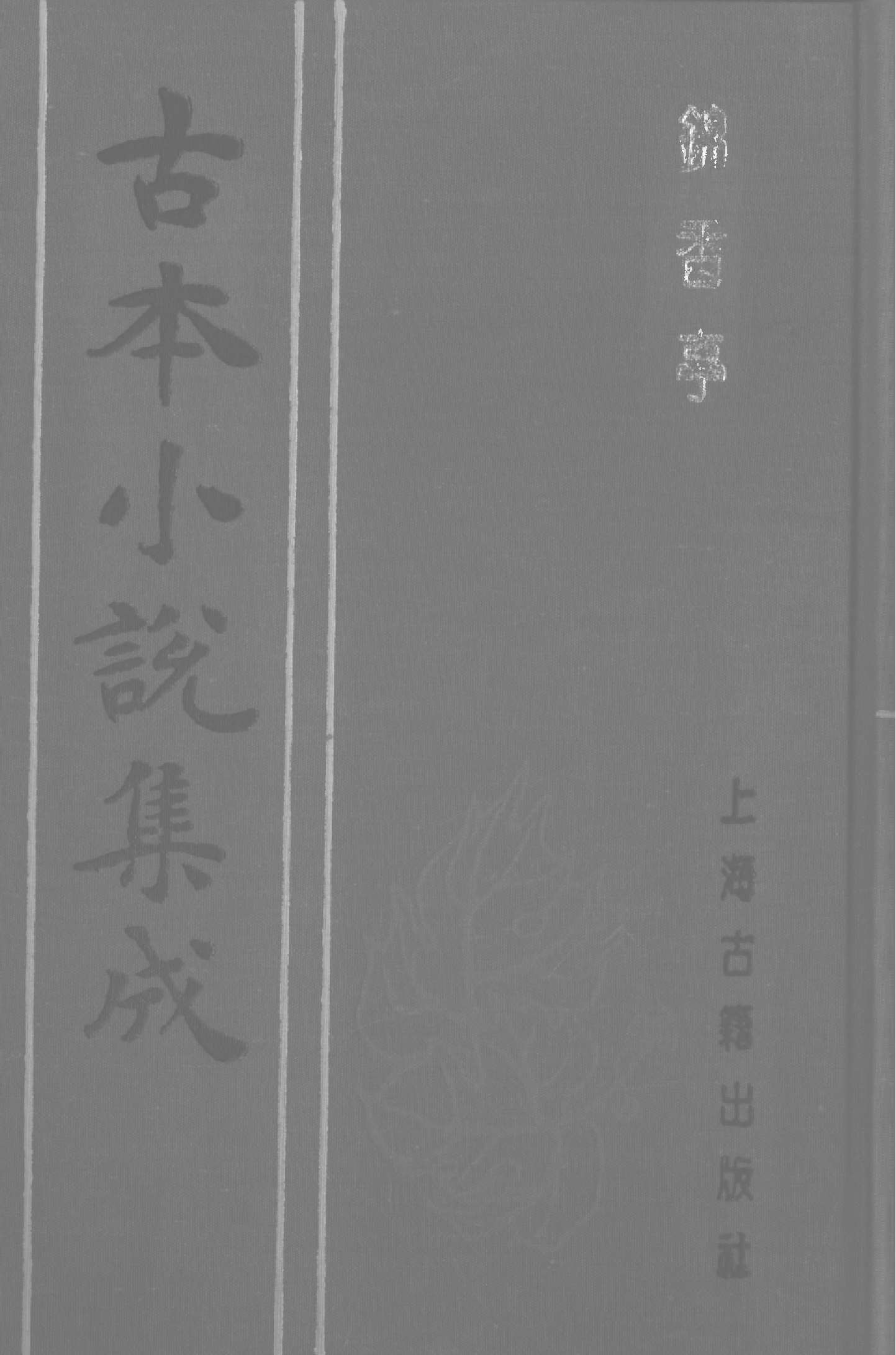 古本小说集成 1096 [清]素庵主人编-锦香亭（歧园藏板）（上海古籍出版社1994）.pdf 第1页