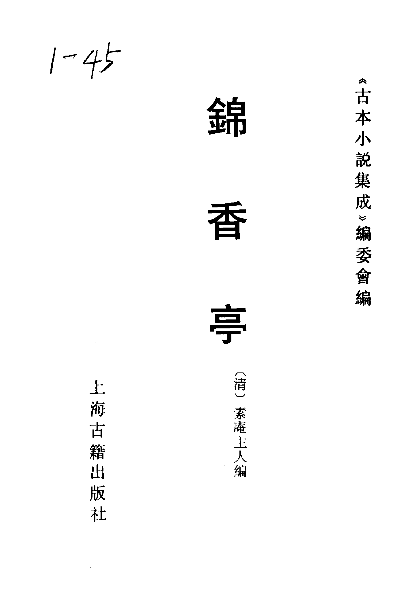 古本小说集成 1096 [清]素庵主人编-锦香亭（歧园藏板）（上海古籍出版社1994）.pdf 第2页