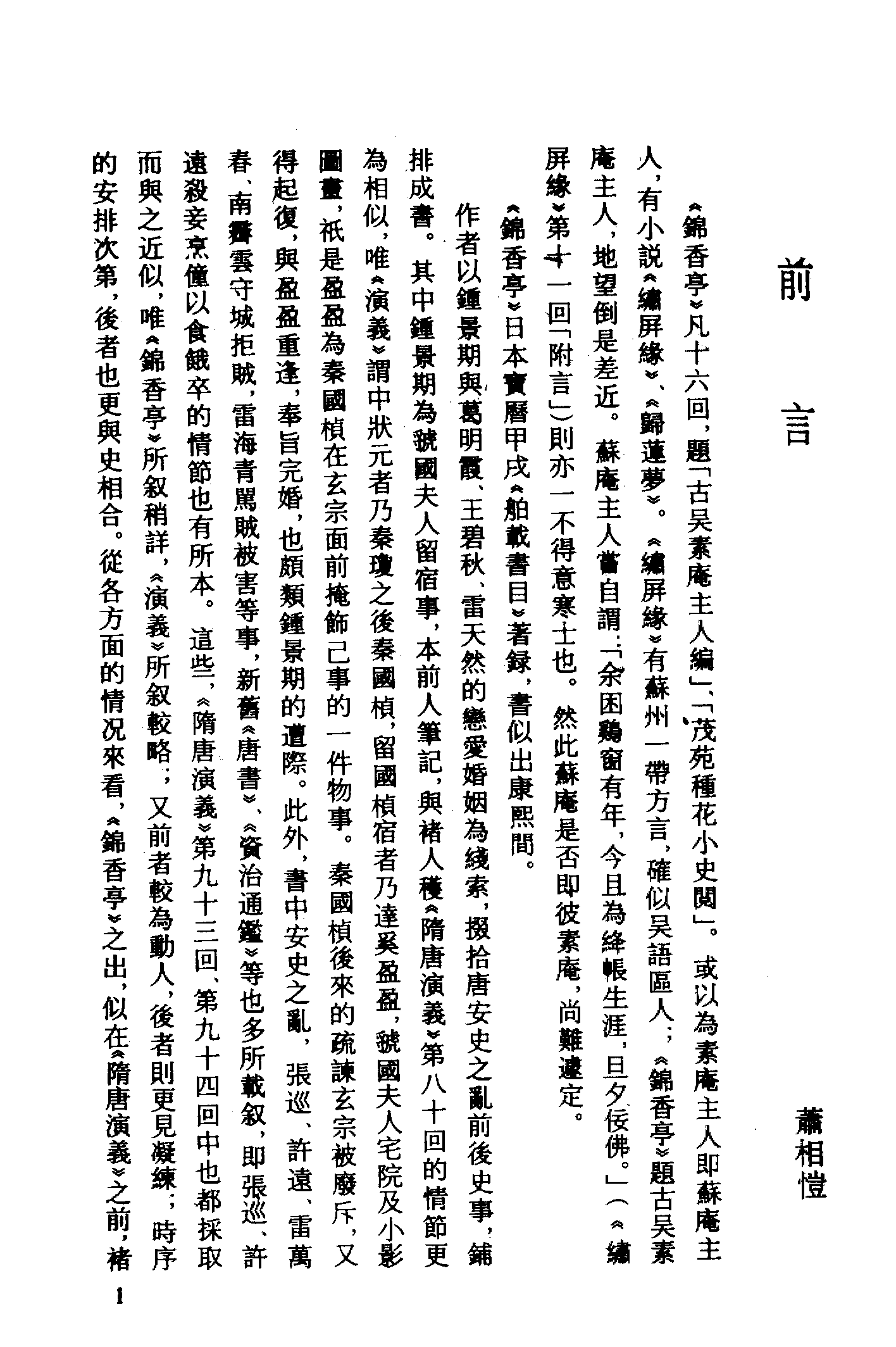 古本小说集成 1096 [清]素庵主人编-锦香亭（歧园藏板）（上海古籍出版社1994）.pdf 第4页