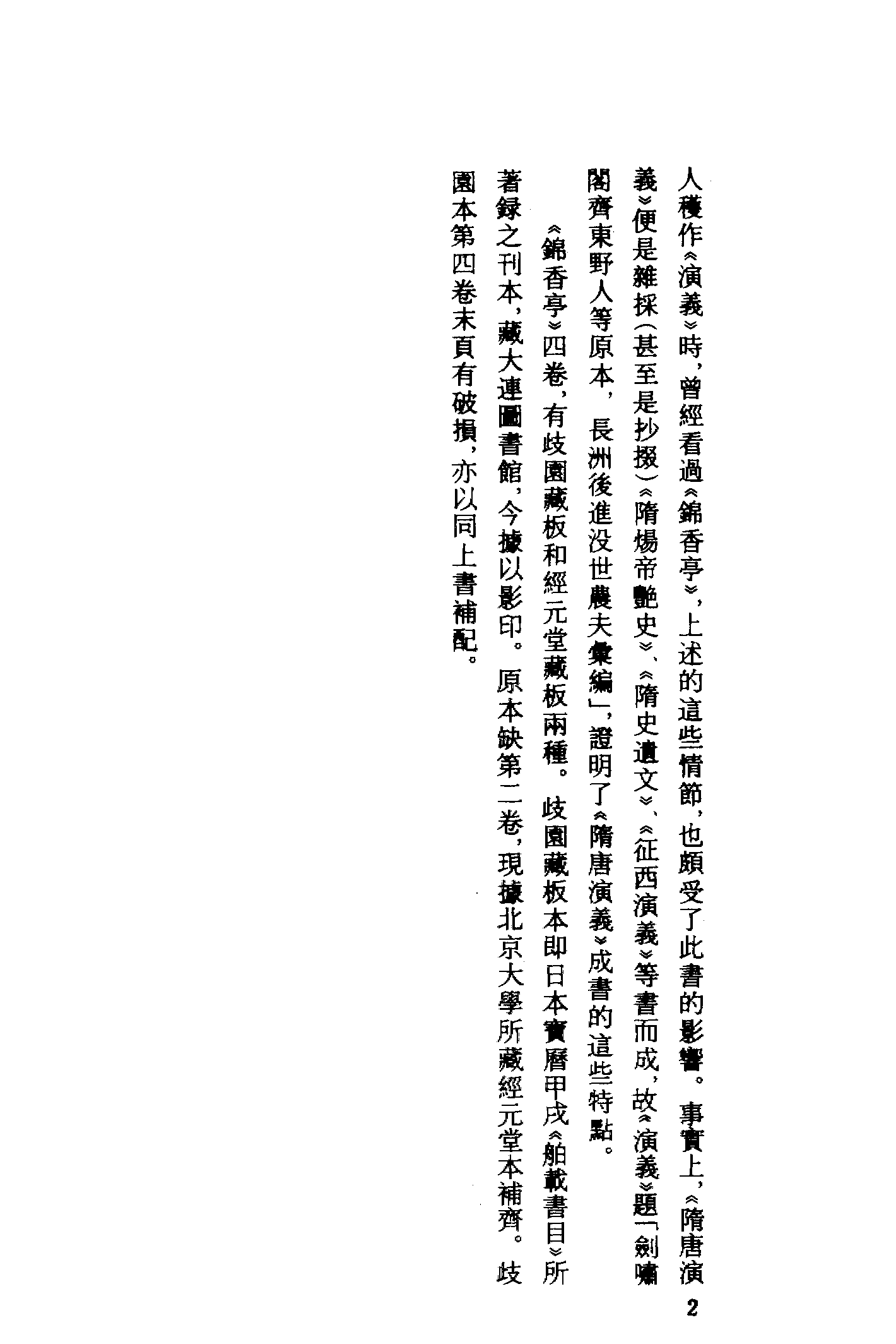 古本小说集成 1096 [清]素庵主人编-锦香亭（歧园藏板）（上海古籍出版社1994）.pdf 第5页