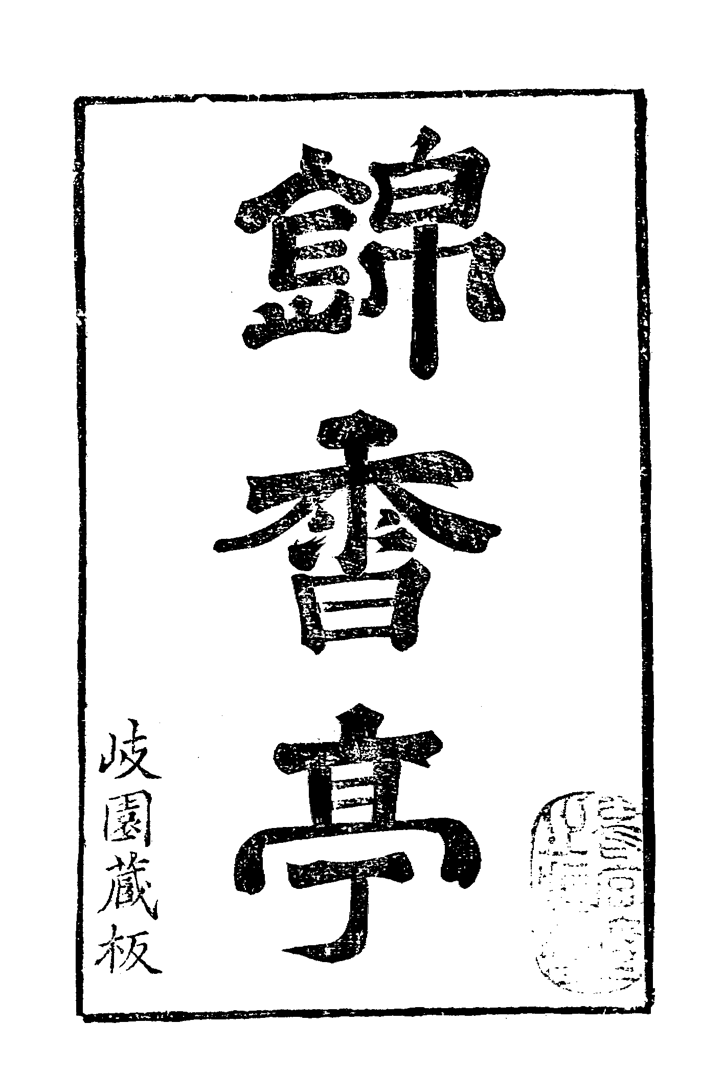 古本小说集成 1096 [清]素庵主人编-锦香亭（歧园藏板）（上海古籍出版社1994）.pdf 第6页