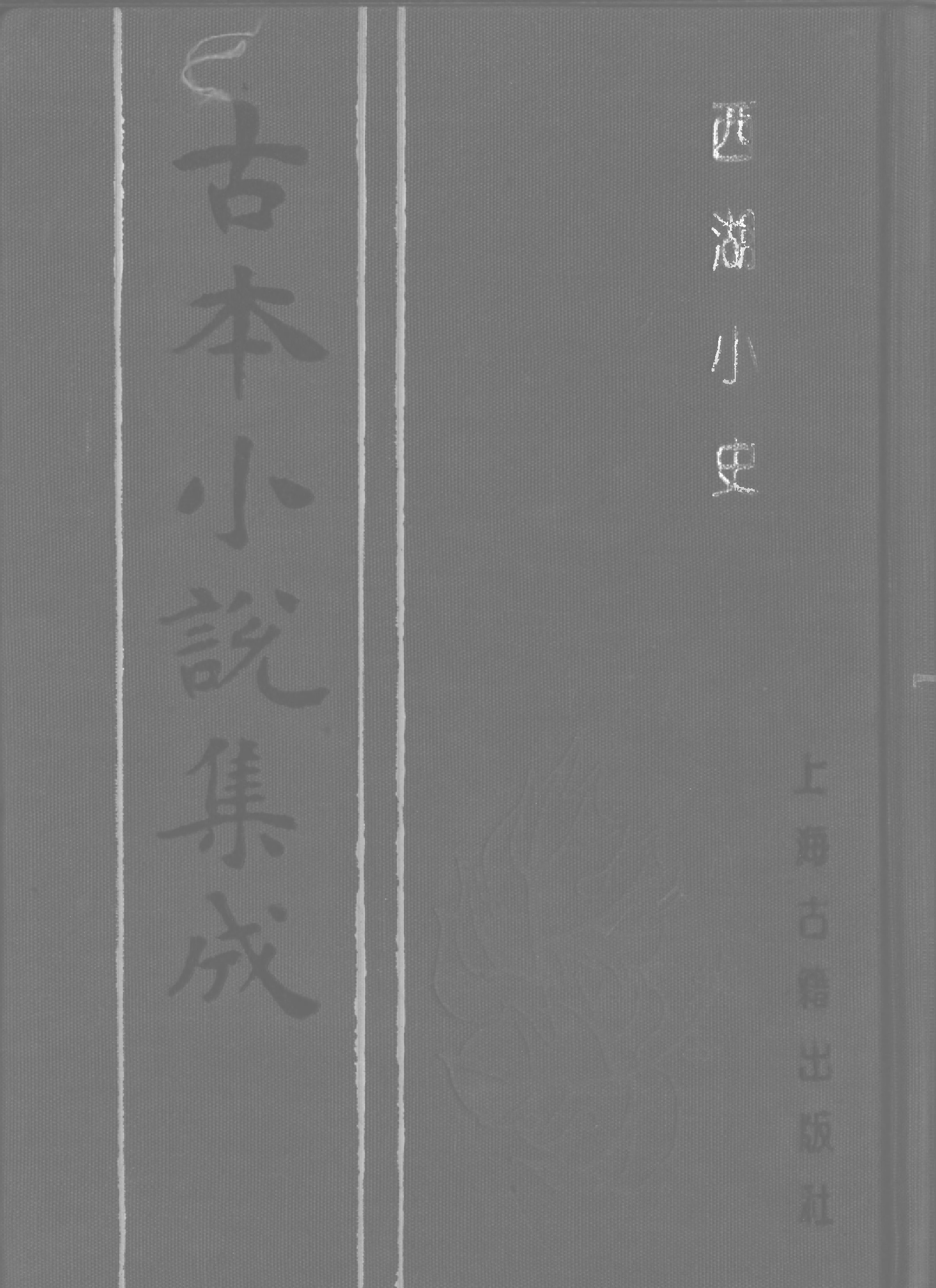 古本小说集成 2095 [清]上谷氏蓉江-西湖小史（琅玕山馆刊）（上海古籍出版社1994）.pdf 第1页