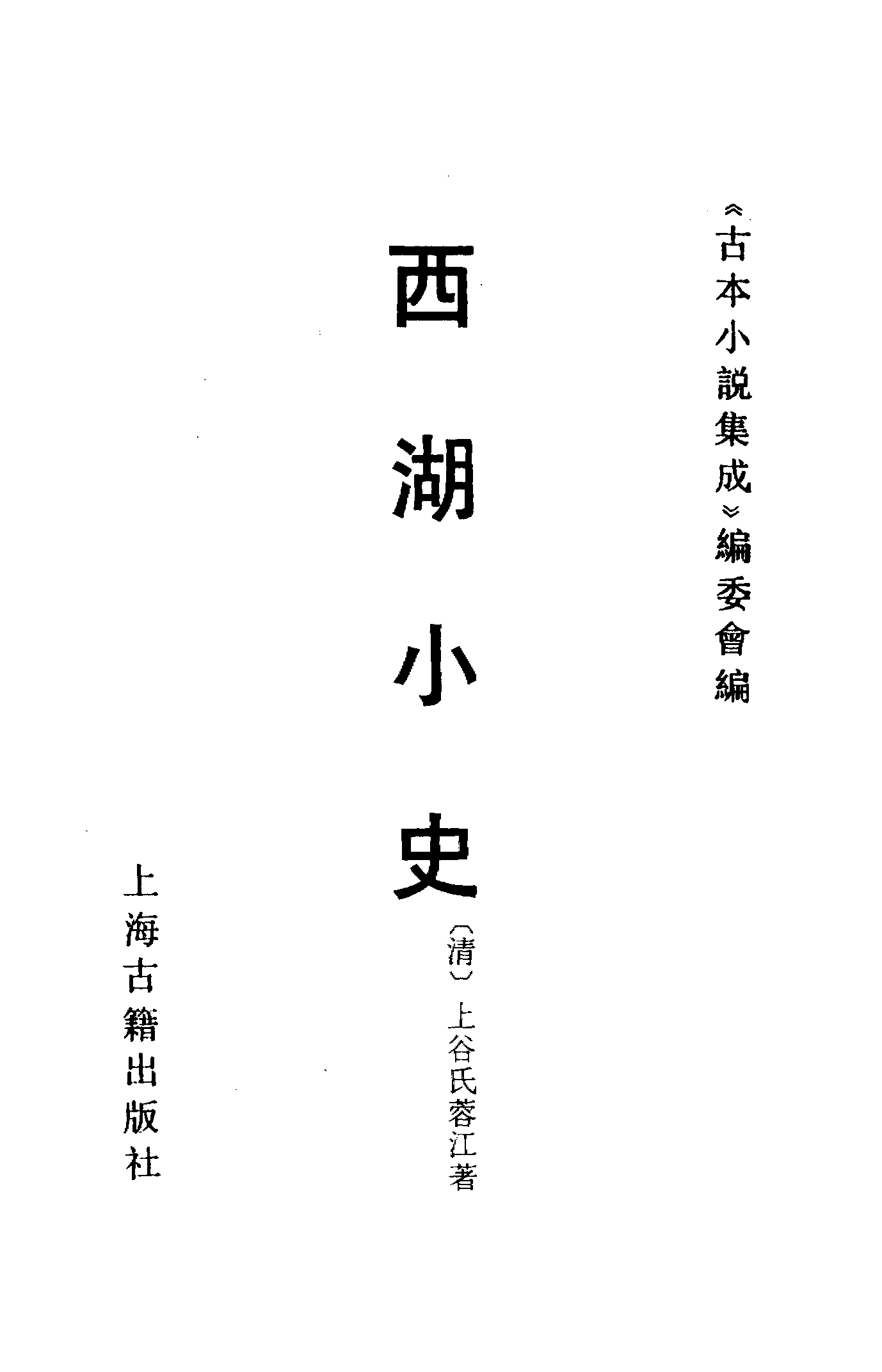 古本小说集成 2095 [清]上谷氏蓉江-西湖小史（琅玕山馆刊）（上海古籍出版社1994）.pdf 第2页