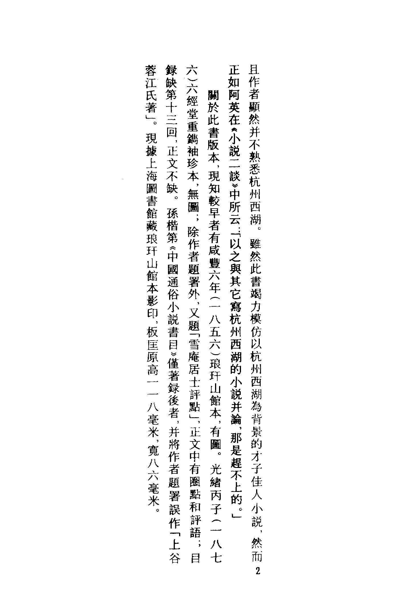 古本小说集成 2095 [清]上谷氏蓉江-西湖小史（琅玕山馆刊）（上海古籍出版社1994）.pdf 第5页