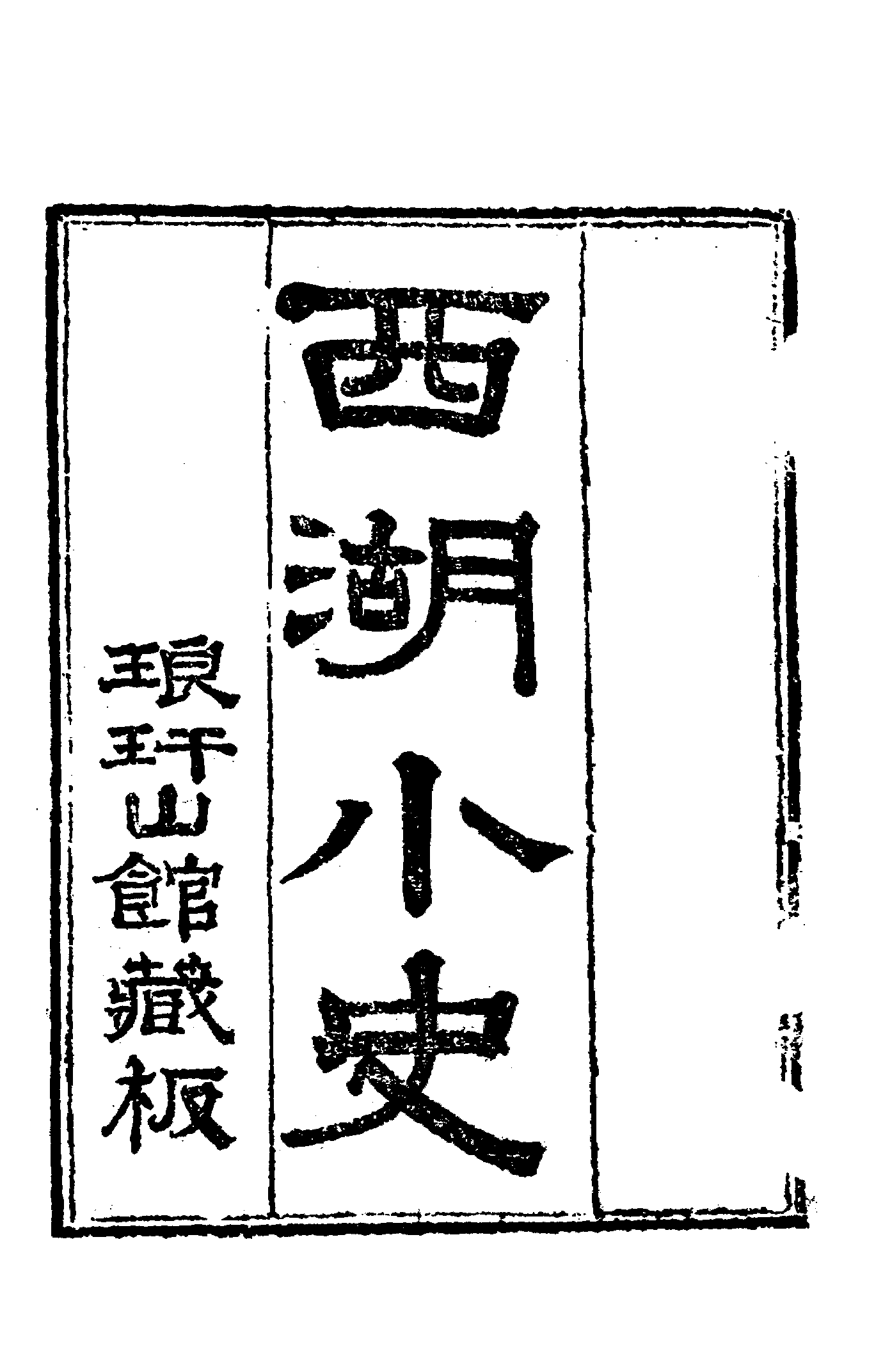 古本小说集成 2095 [清]上谷氏蓉江-西湖小史（琅玕山馆刊）（上海古籍出版社1994）.pdf 第6页