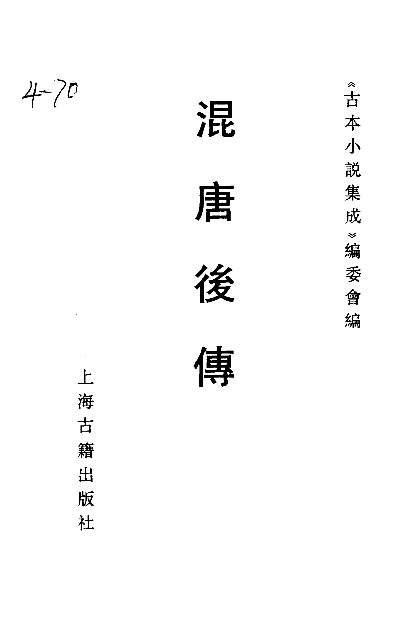 古本小说集成 4128 [明]钟惺编次-混唐后传（芥子园刻本）（上海古籍出版社1994）.pdf 第2页