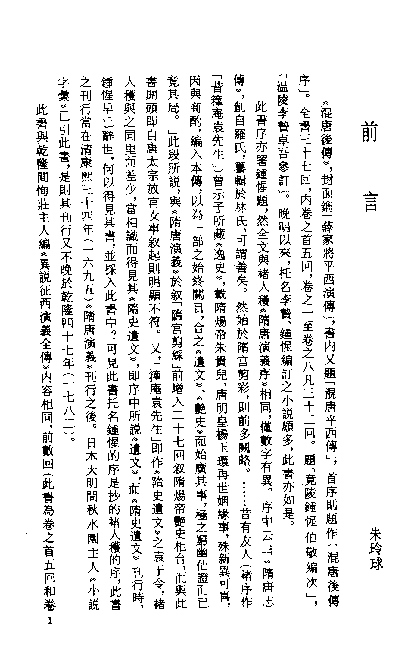 古本小说集成 4128 [明]钟惺编次-混唐后传（芥子园刻本）（上海古籍出版社1994）.pdf 第4页