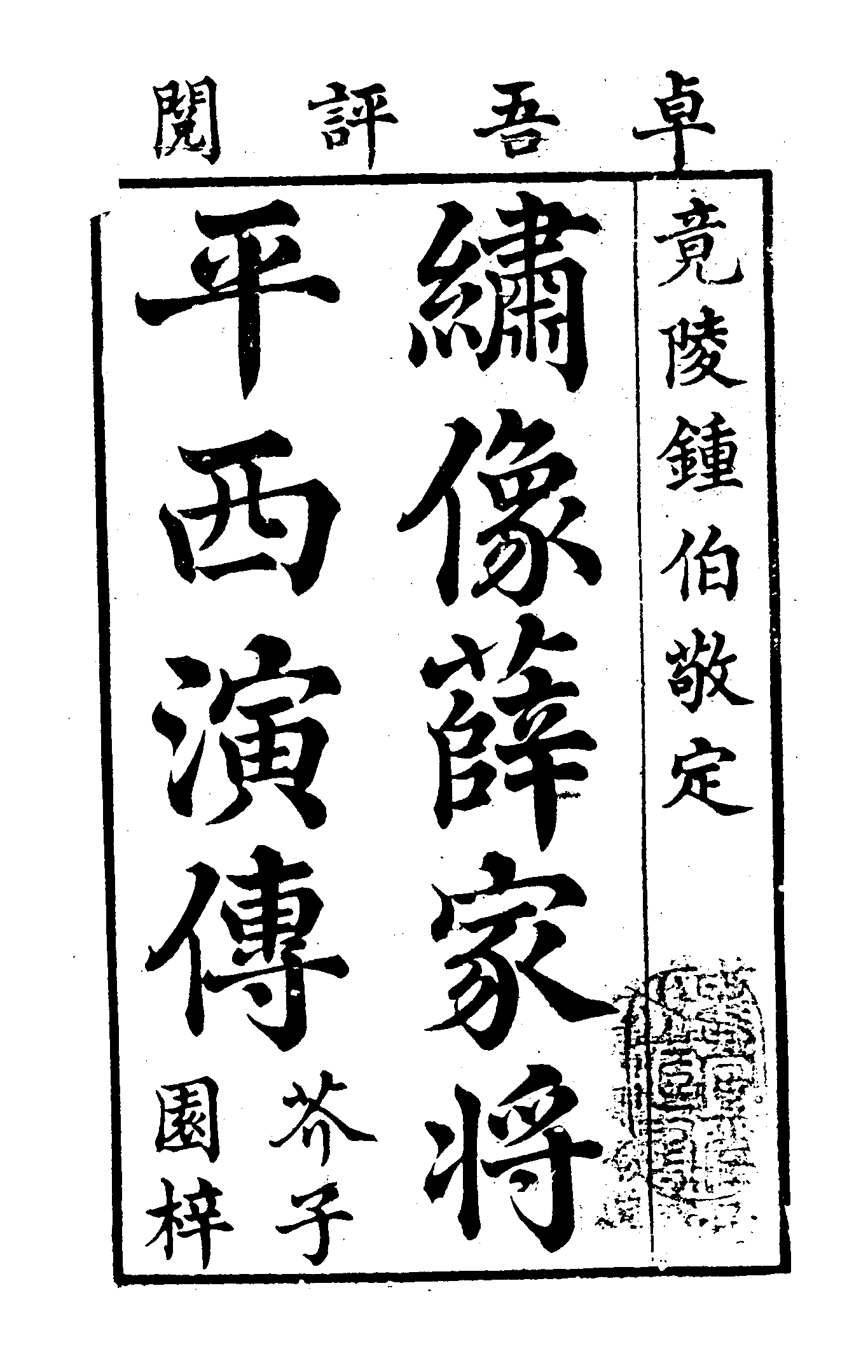 古本小说集成 4128 [明]钟惺编次-混唐后传（芥子园刻本）（上海古籍出版社1994）.pdf 第6页