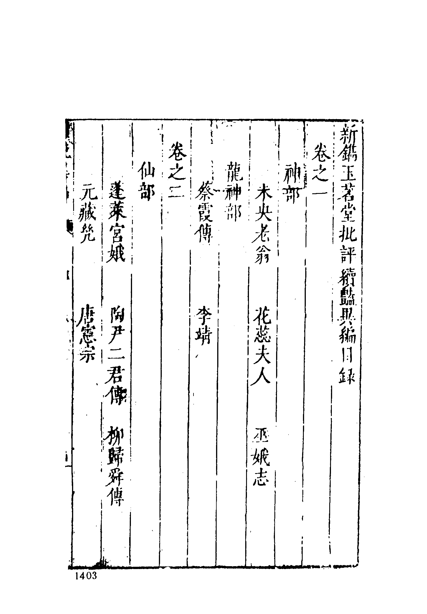 古本小说集成 3160 [明]王世贞编-艳异编（明刊）（四）（上海古籍出版社1994）.pdf 第3页