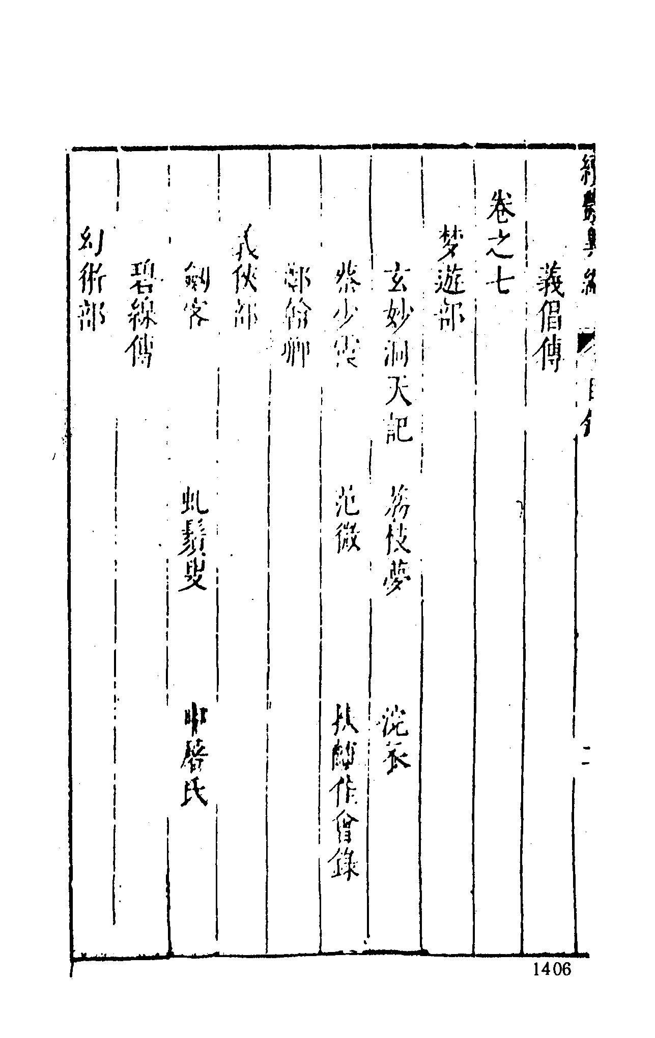 古本小说集成 3160 [明]王世贞编-艳异编（明刊）（四）（上海古籍出版社1994）.pdf 第6页