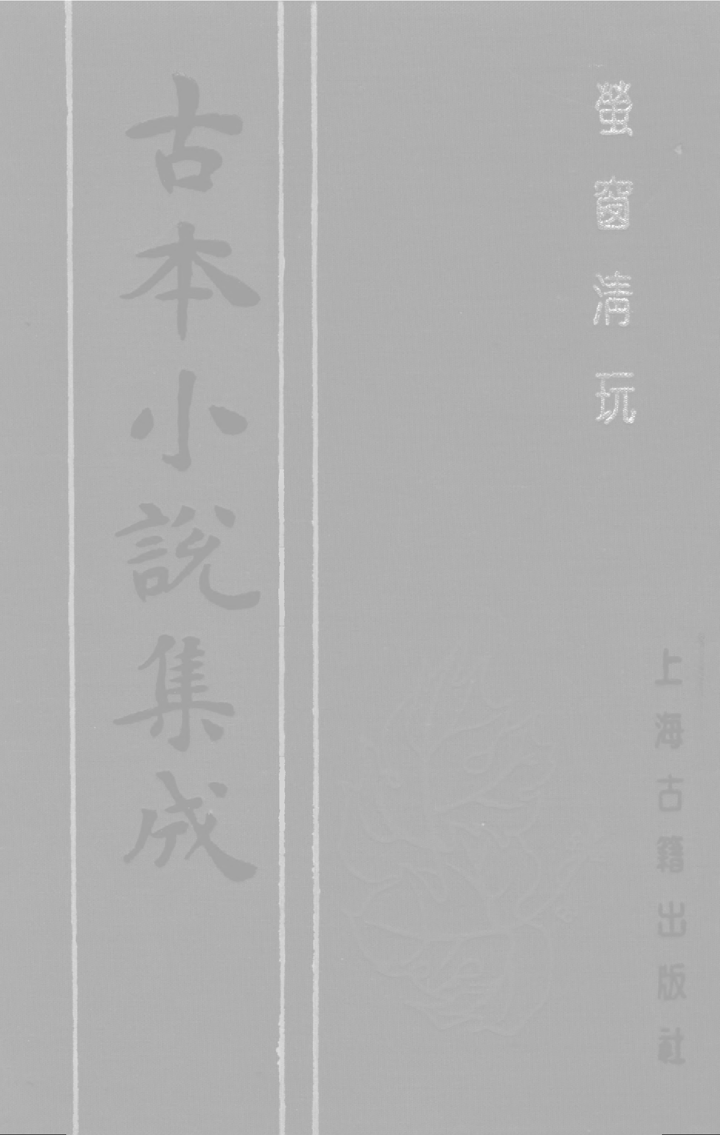 古本小说集成 4018 [清]不题撰人-萤窗清玩（抄本）（上）（上海古籍出版社1994）.pdf 第1页