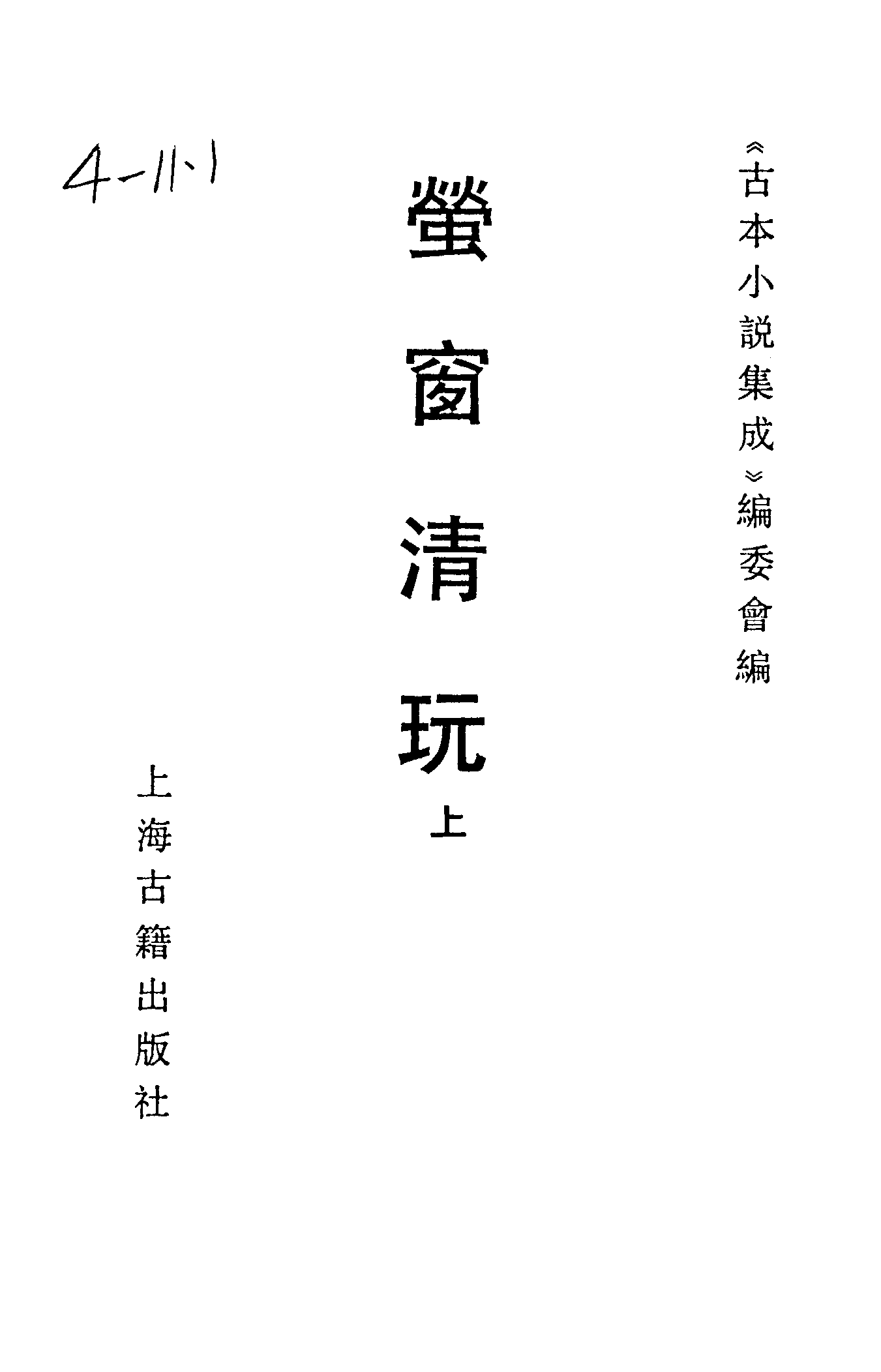 古本小说集成 4018 [清]不题撰人-萤窗清玩（抄本）（上）（上海古籍出版社1994）.pdf 第2页