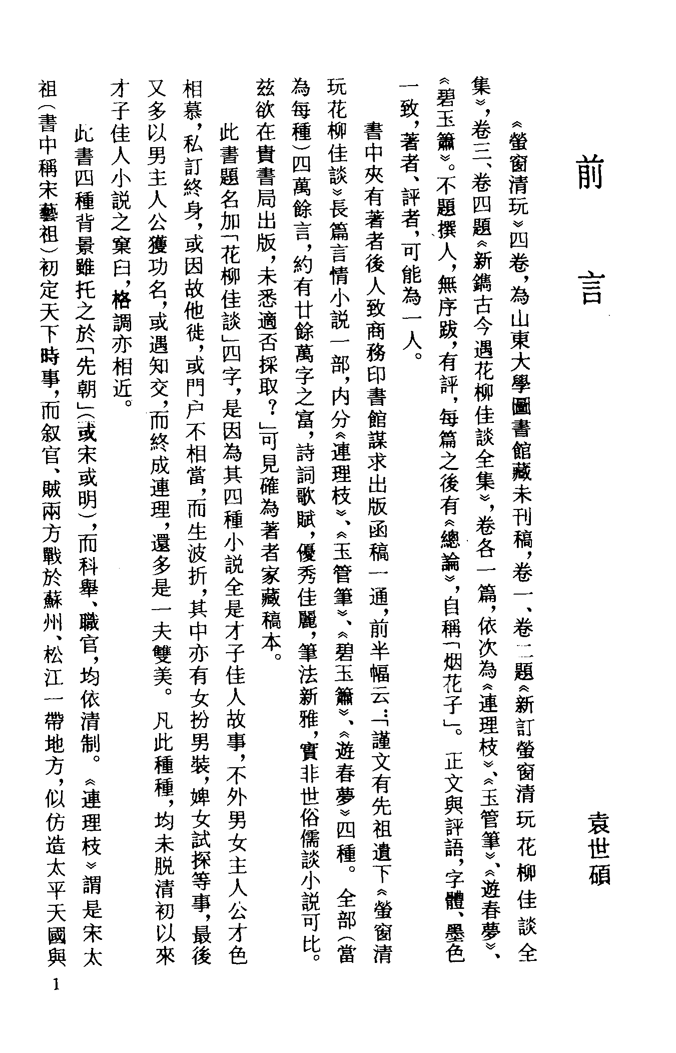 古本小说集成 4018 [清]不题撰人-萤窗清玩（抄本）（上）（上海古籍出版社1994）.pdf 第4页