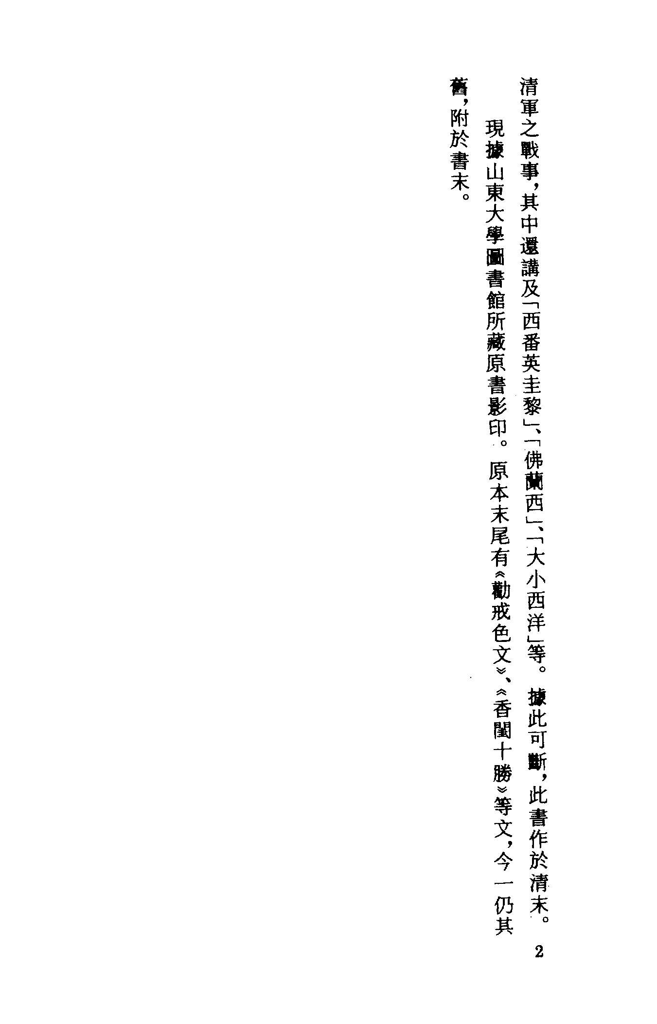 古本小说集成 4018 [清]不题撰人-萤窗清玩（抄本）（上）（上海古籍出版社1994）.pdf 第5页