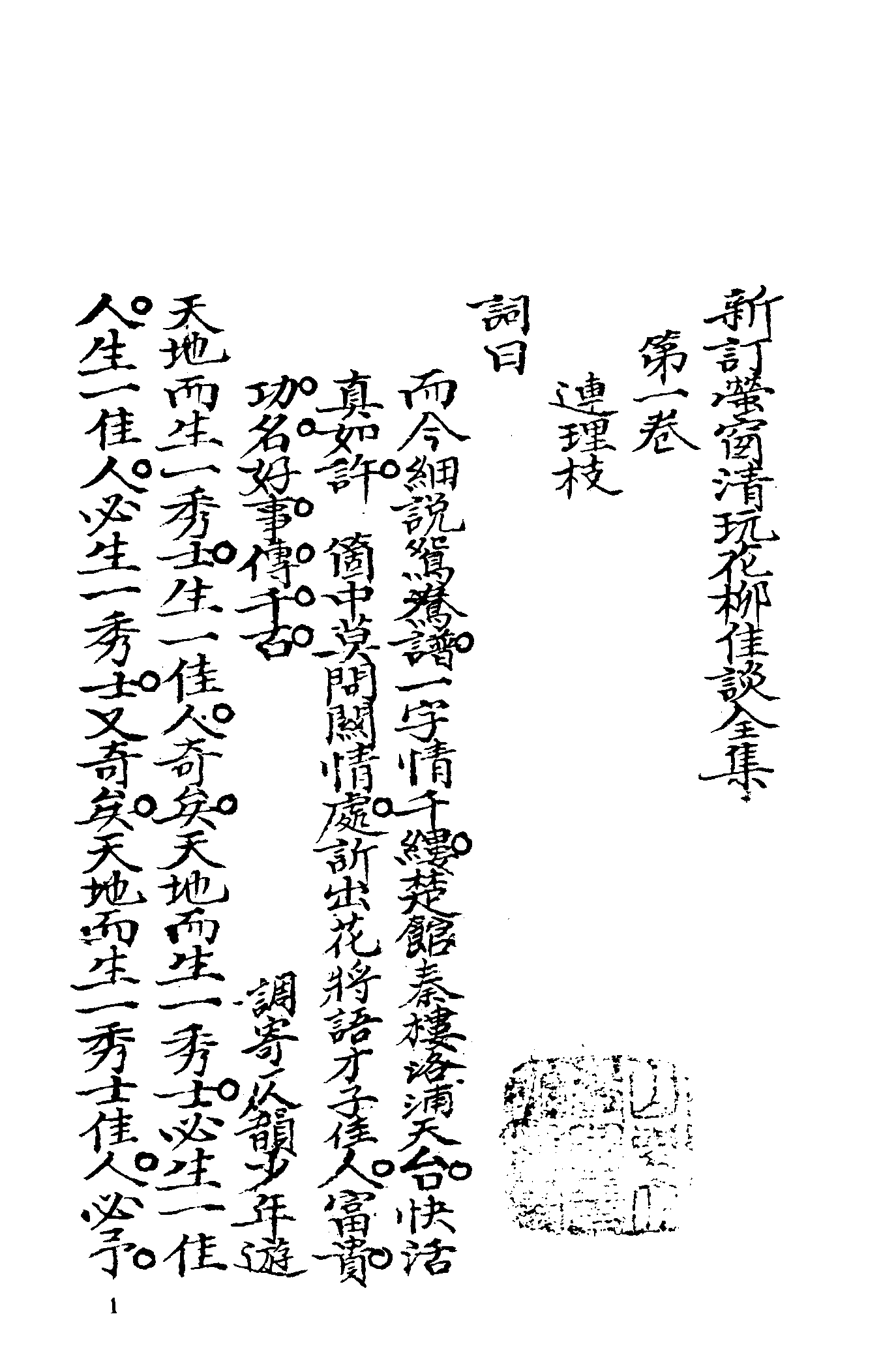 古本小说集成 4018 [清]不题撰人-萤窗清玩（抄本）（上）（上海古籍出版社1994）.pdf 第6页