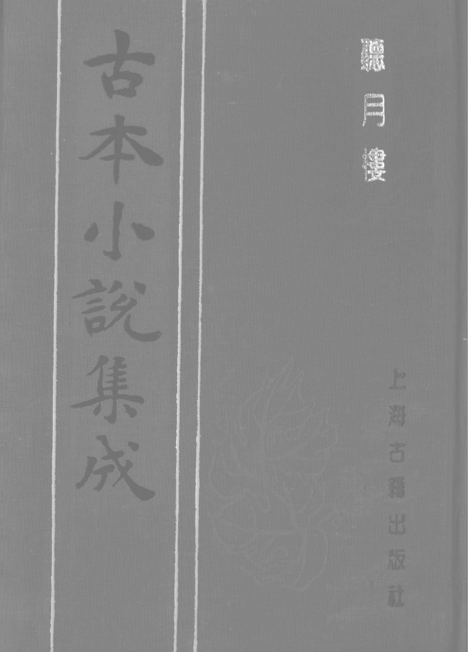 古本小说集成 1103 [清]不题撰人-听月楼（忠恕堂刊）（上海古籍出版社1994）.pdf 第1页
