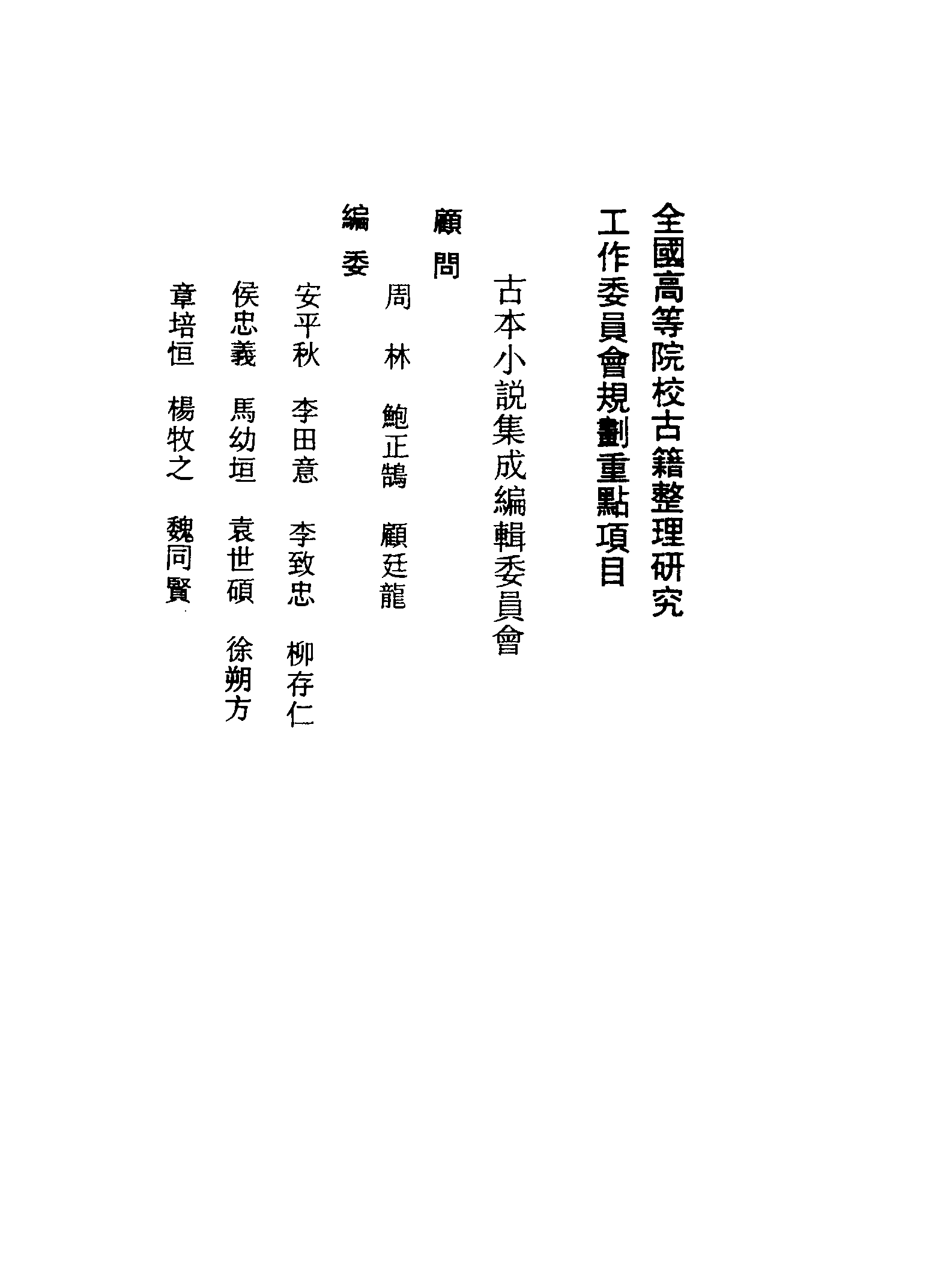 古本小说集成 1103 [清]不题撰人-听月楼（忠恕堂刊）（上海古籍出版社1994）.pdf 第3页