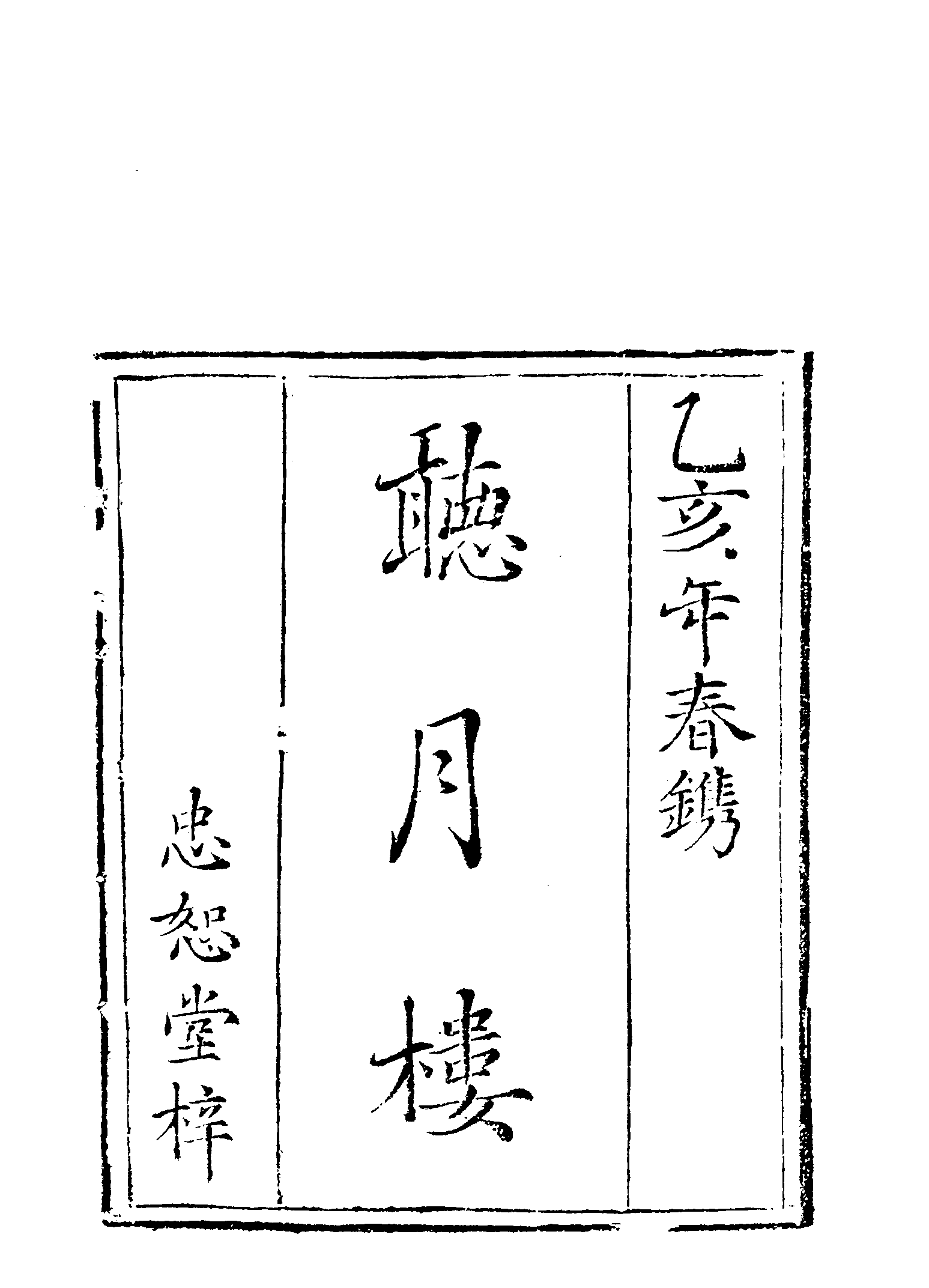 古本小说集成 1103 [清]不题撰人-听月楼（忠恕堂刊）（上海古籍出版社1994）.pdf 第5页