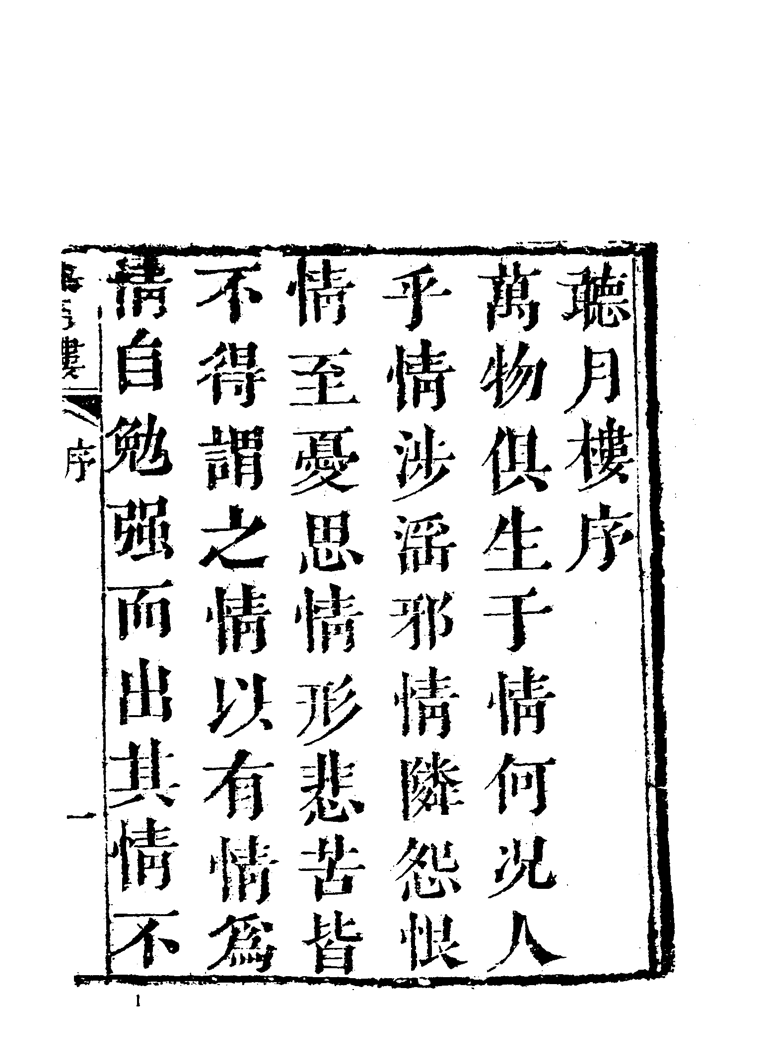 古本小说集成 1103 [清]不题撰人-听月楼（忠恕堂刊）（上海古籍出版社1994）.pdf 第6页