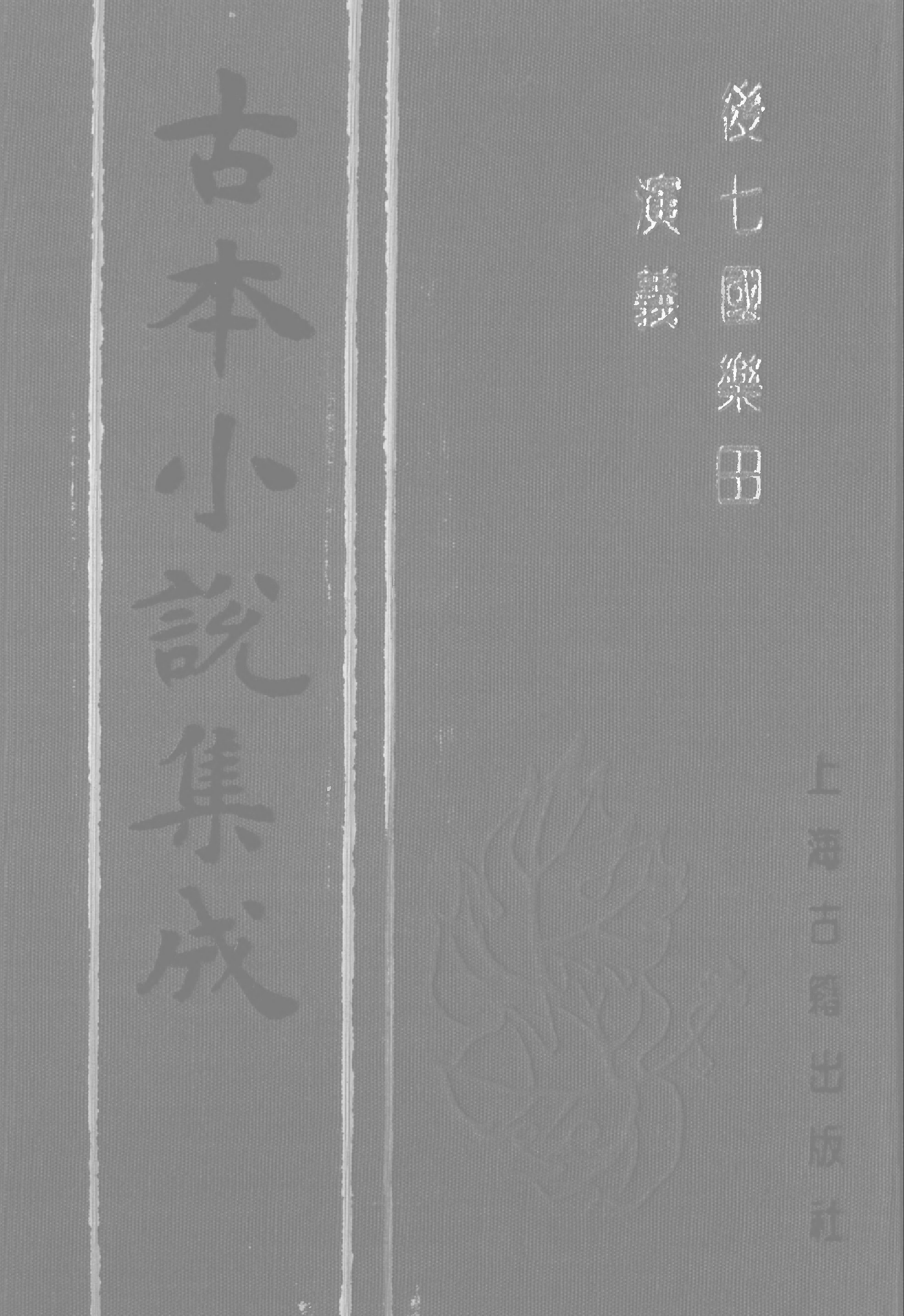 古本小说集成 2026 [清]烟水散人编辑-后七国乐田演义（经国堂刊）（上海古籍出版社1994）.pdf 第1页