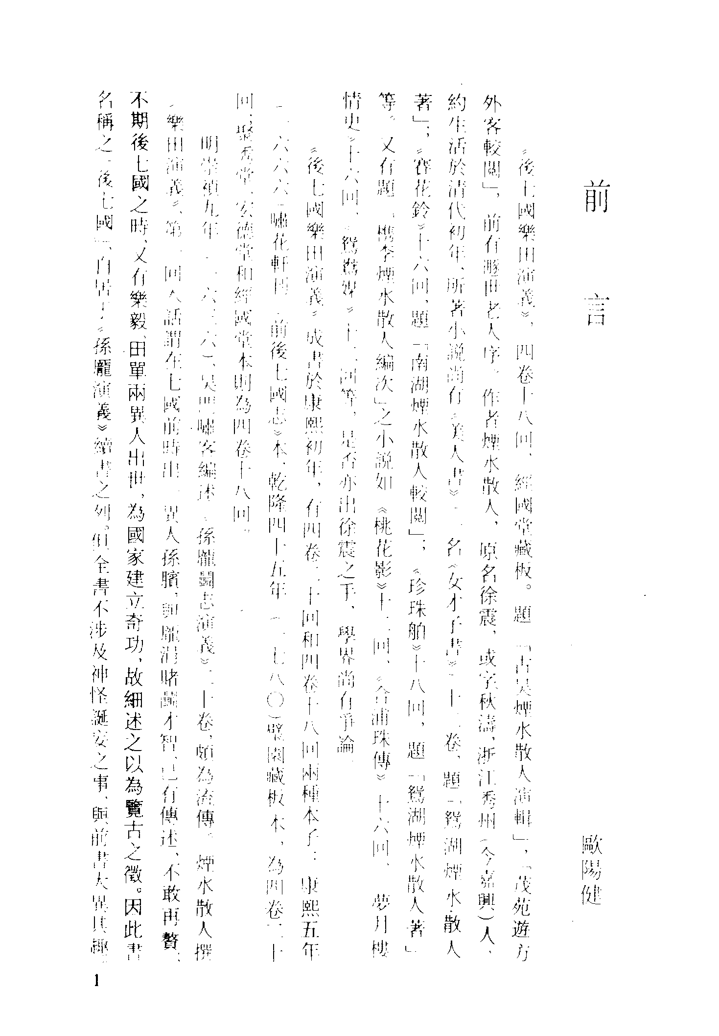 古本小说集成 2026 [清]烟水散人编辑-后七国乐田演义（经国堂刊）（上海古籍出版社1994）.pdf 第4页