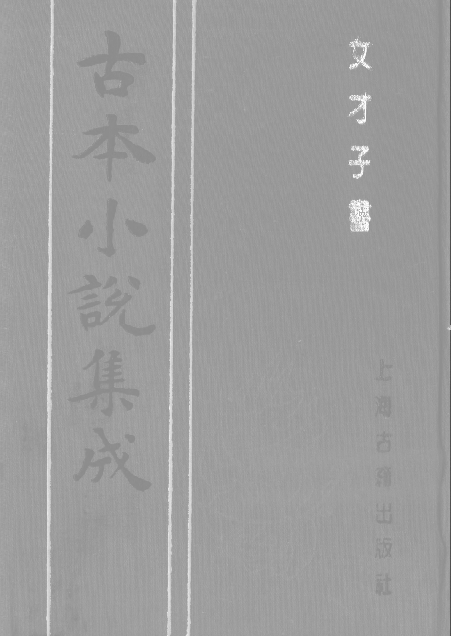 古本小说集成 1087 [清]烟水散人-女才子书（大德堂刊）（上海古籍出版社1994）.pdf 第1页
