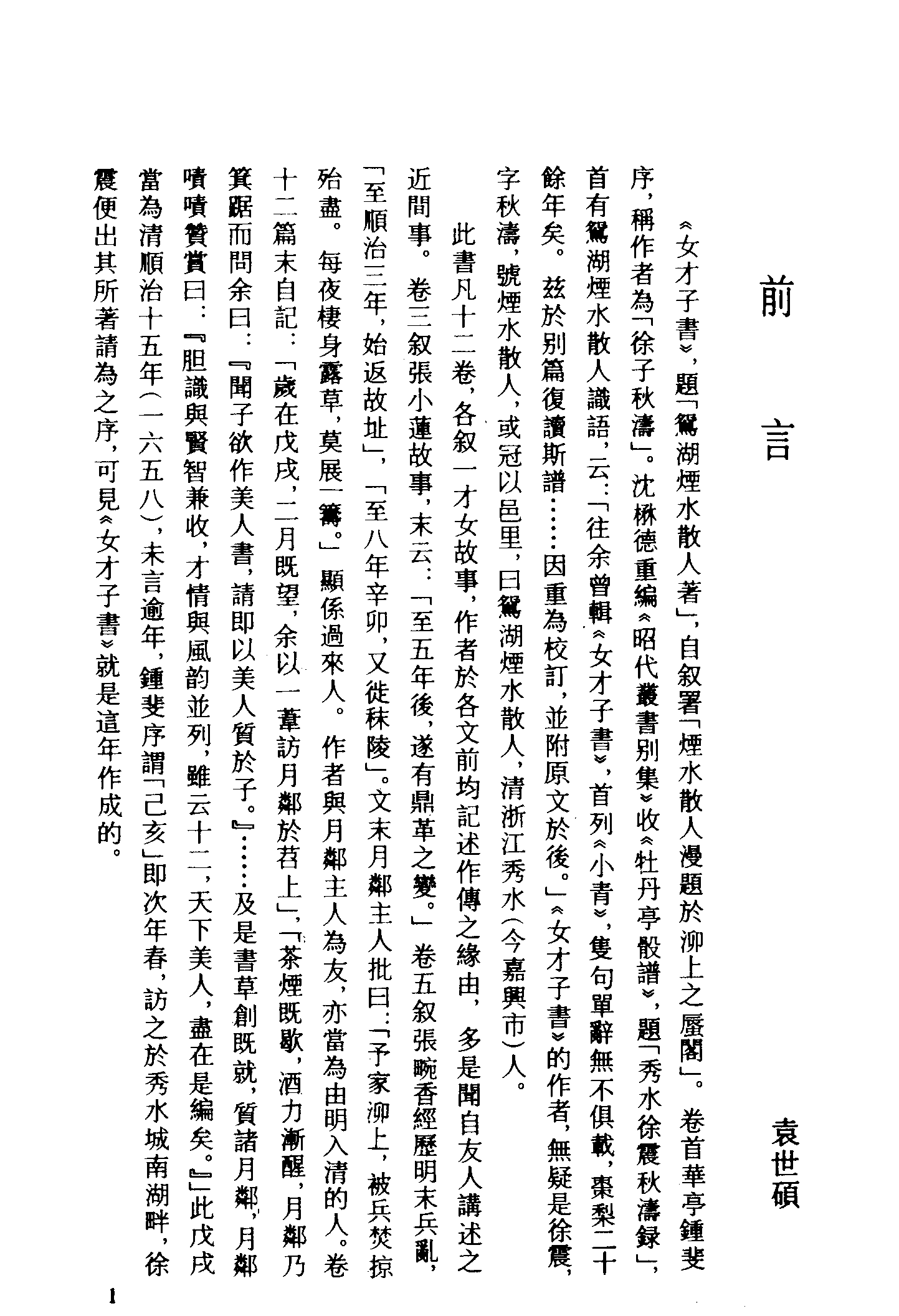 古本小说集成 1087 [清]烟水散人-女才子书（大德堂刊）（上海古籍出版社1994）.pdf 第4页