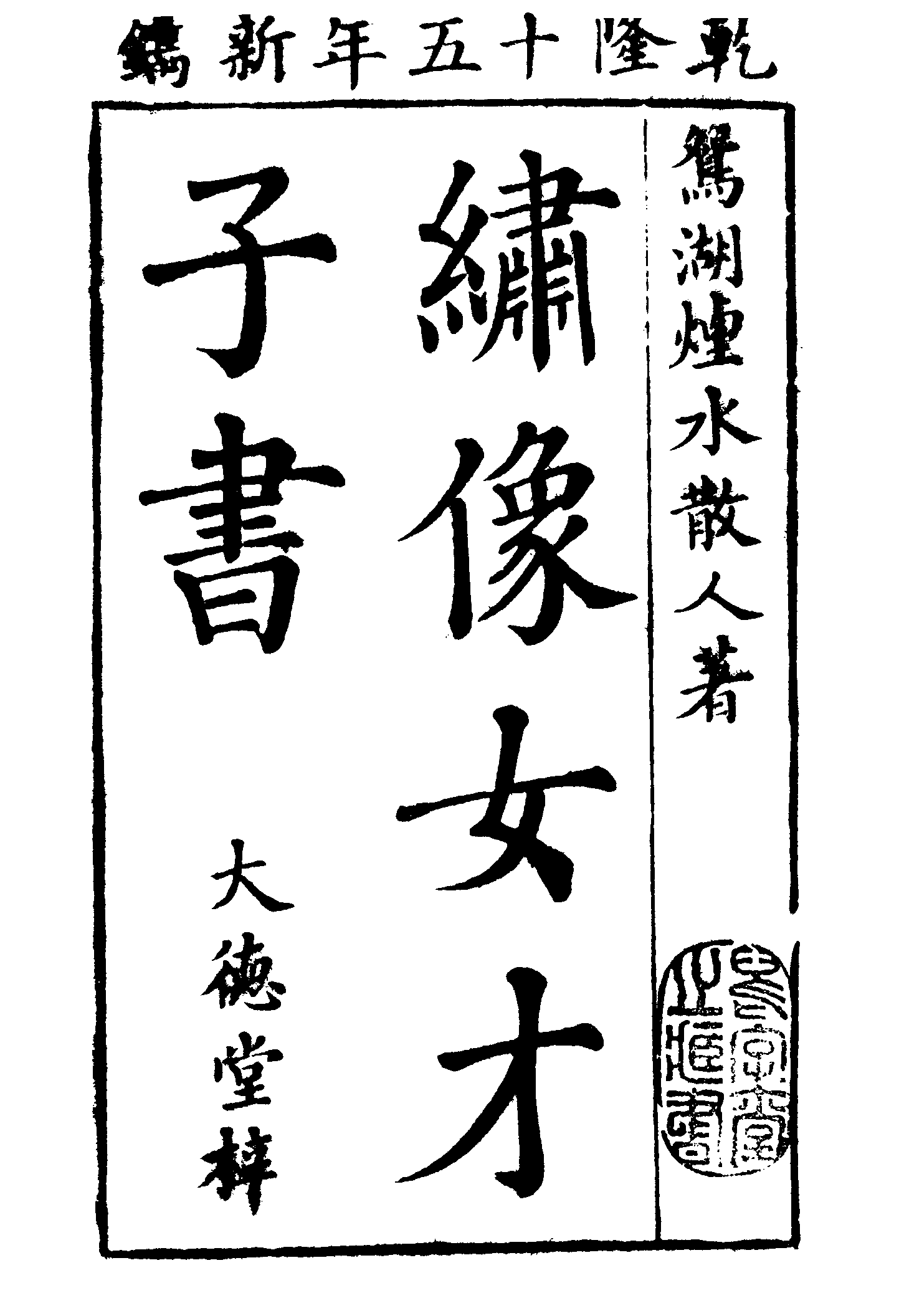 古本小说集成 1087 [清]烟水散人-女才子书（大德堂刊）（上海古籍出版社1994）.pdf 第6页