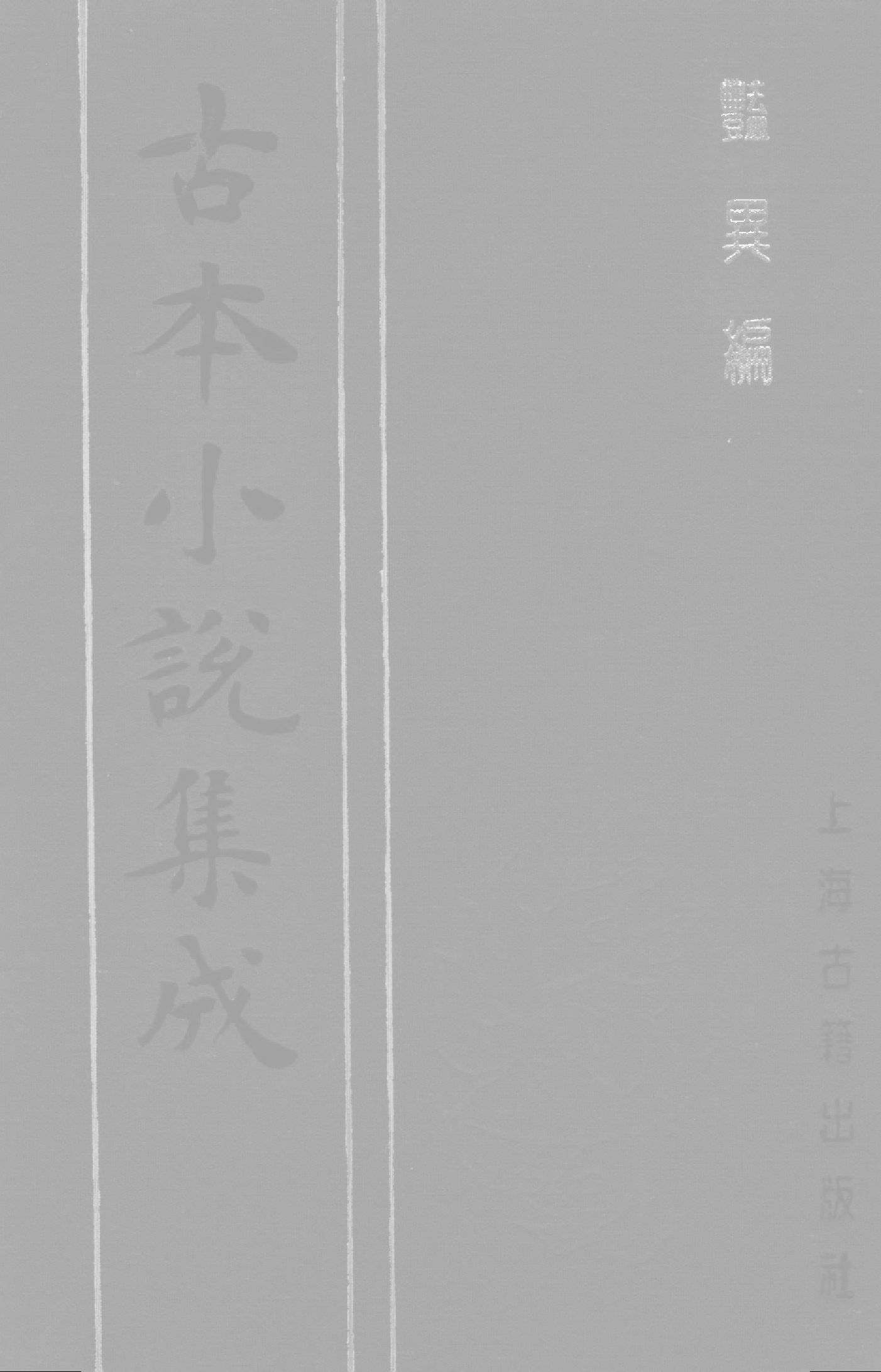 古本小说集成 3157 [明]王世贞编-艳异编（明刊）（一）（上海古籍出版社1994）.pdf 第1页