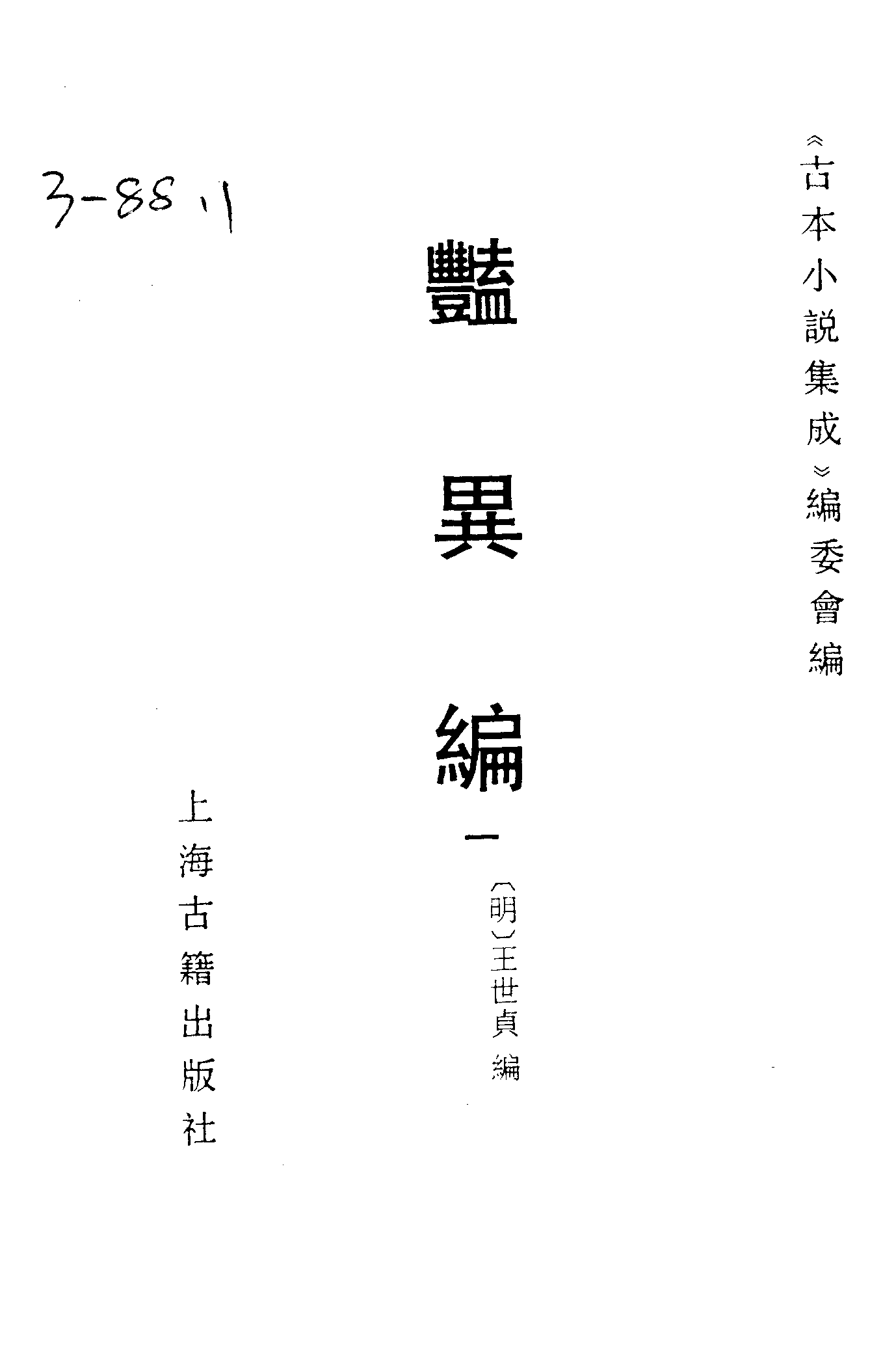 古本小说集成 3157 [明]王世贞编-艳异编（明刊）（一）（上海古籍出版社1994）.pdf 第2页