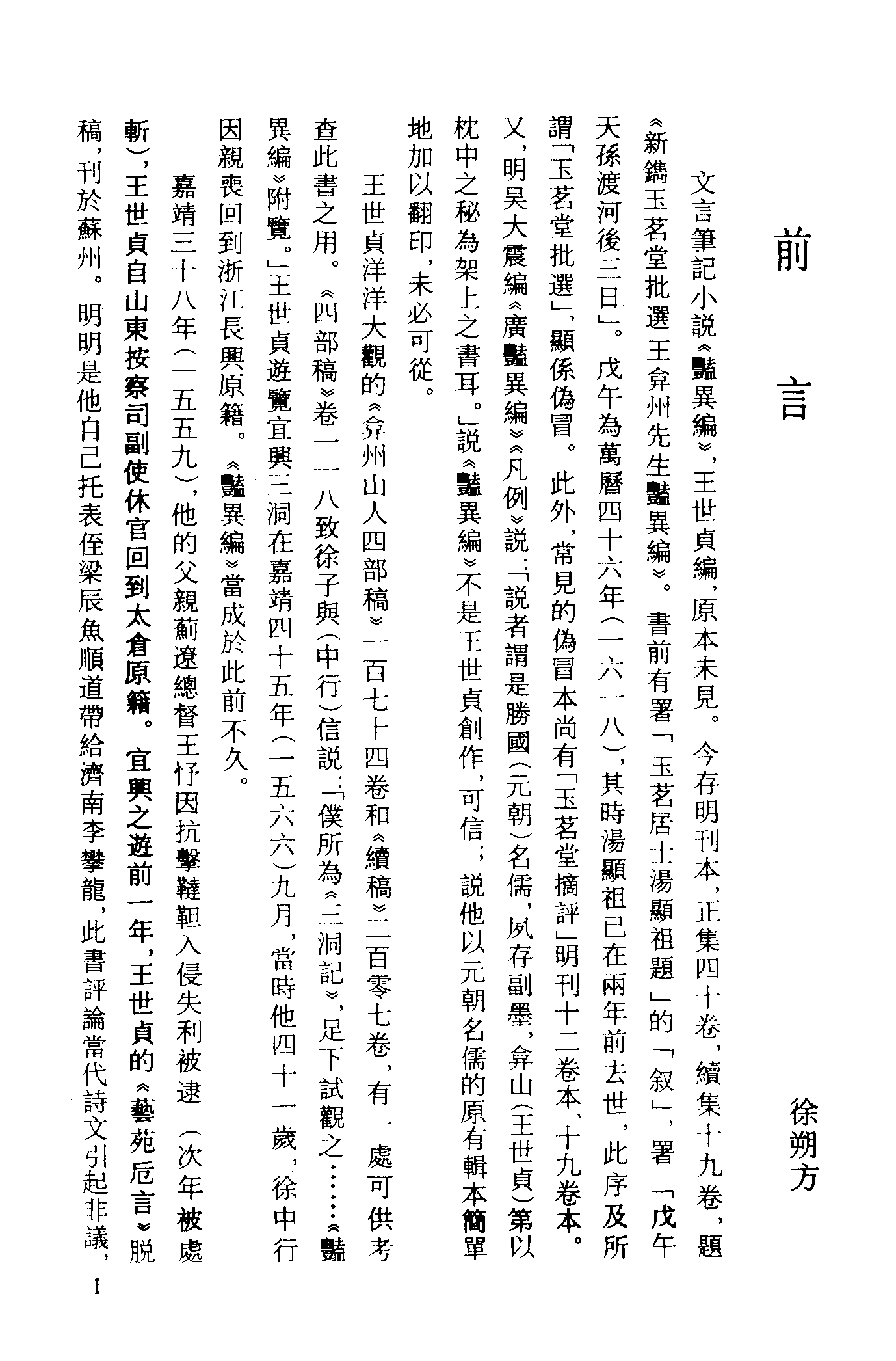 古本小说集成 3157 [明]王世贞编-艳异编（明刊）（一）（上海古籍出版社1994）.pdf 第4页