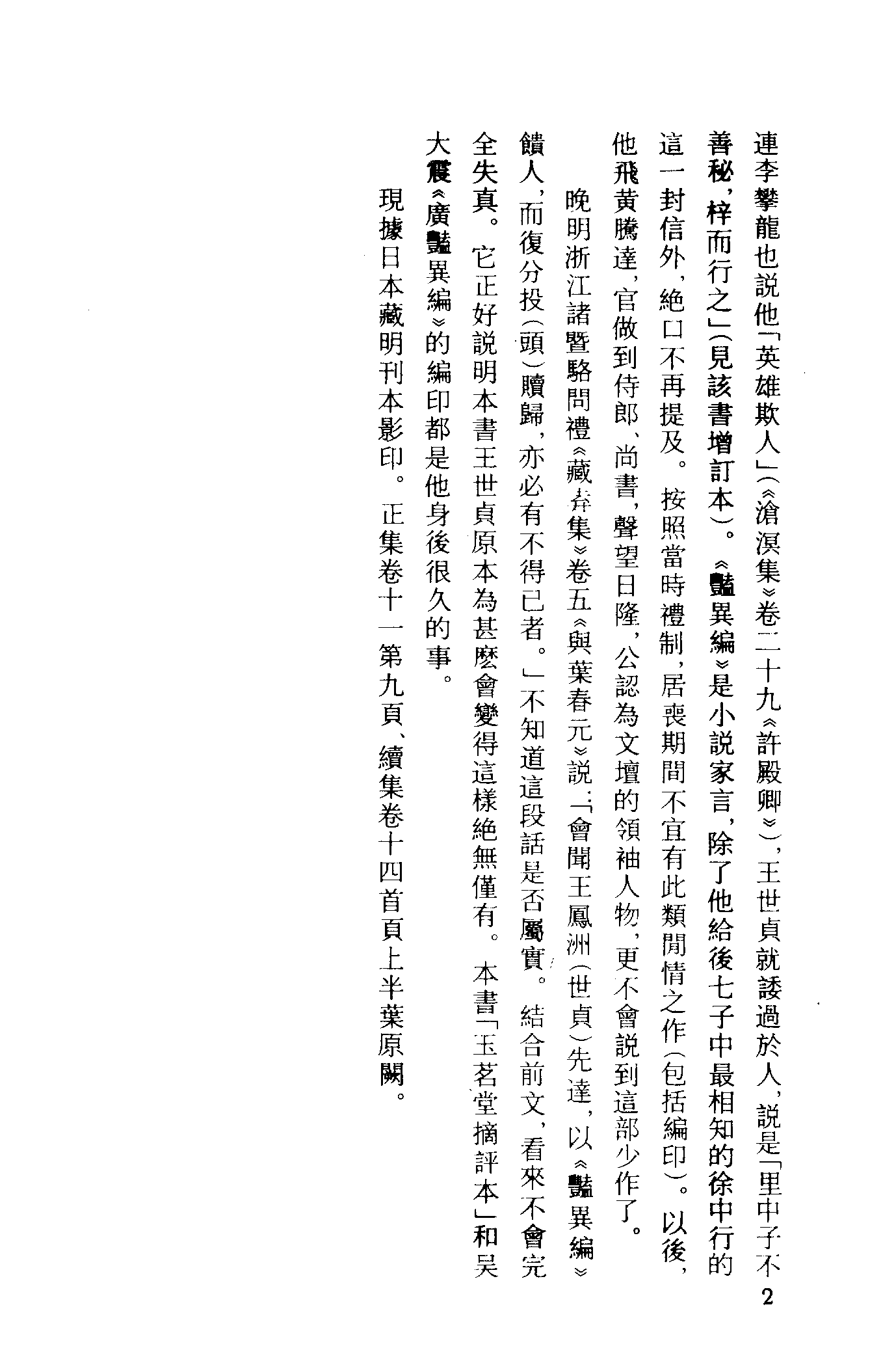 古本小说集成 3157 [明]王世贞编-艳异编（明刊）（一）（上海古籍出版社1994）.pdf 第5页