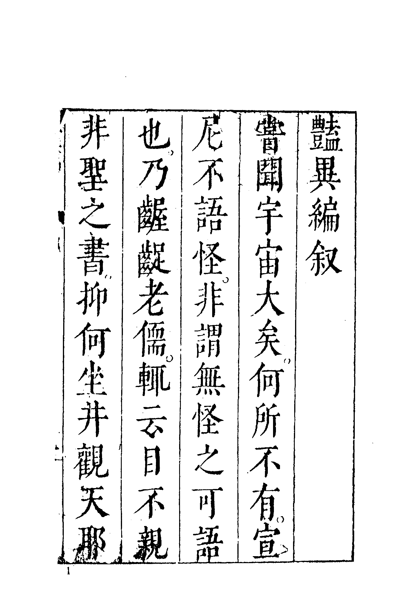 古本小说集成 3157 [明]王世贞编-艳异编（明刊）（一）（上海古籍出版社1994）.pdf 第6页