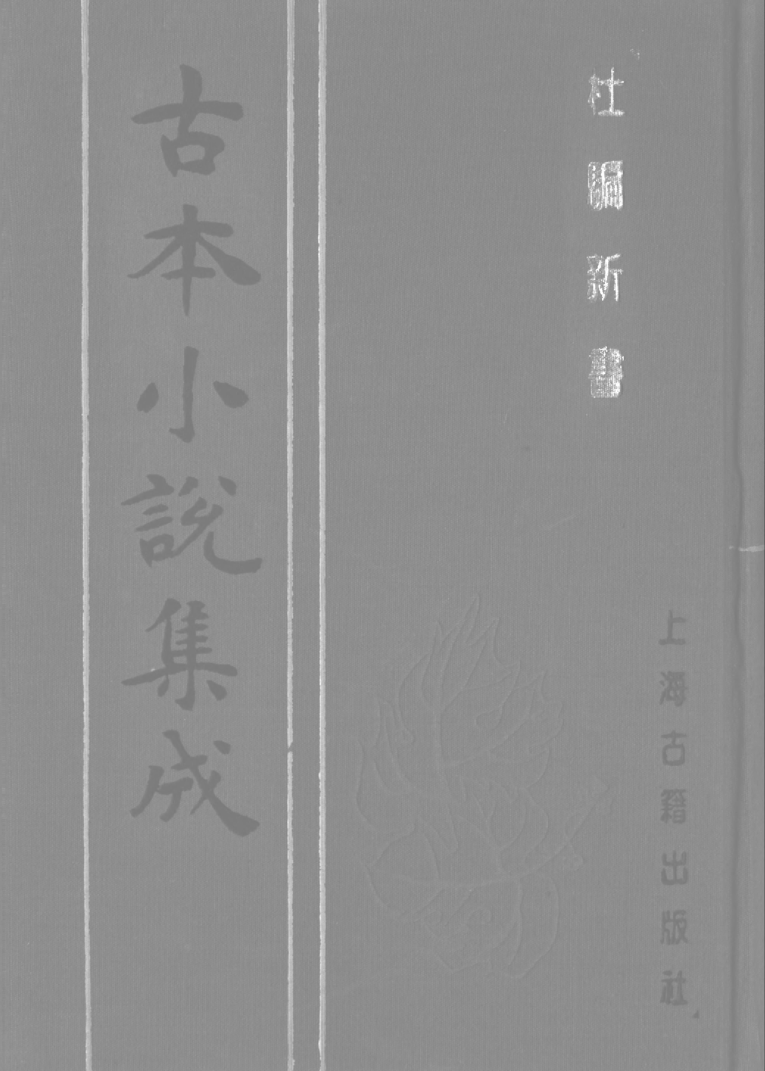 古本小说集成 3020 [明]张应俞-杜骗新书（存仁堂刊）（上海古籍出版社1994）.pdf 第1页