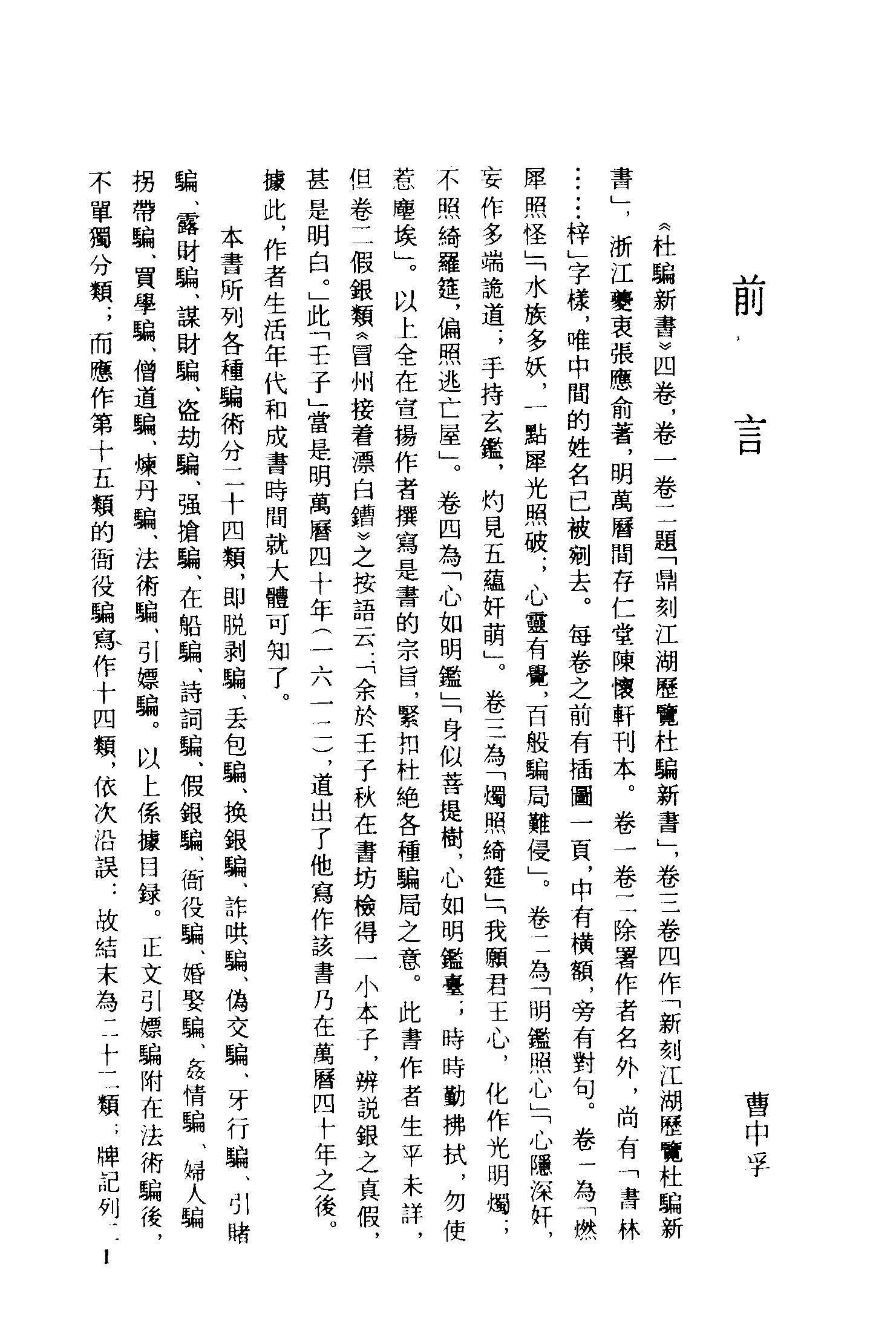 古本小说集成 3020 [明]张应俞-杜骗新书（存仁堂刊）（上海古籍出版社1994）.pdf 第4页