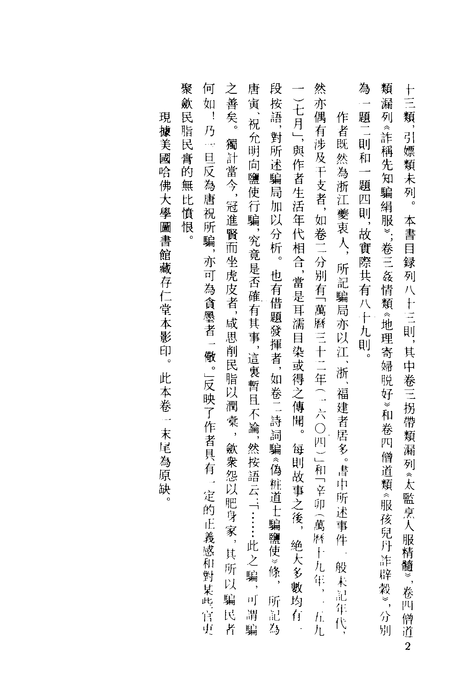 古本小说集成 3020 [明]张应俞-杜骗新书（存仁堂刊）（上海古籍出版社1994）.pdf 第5页