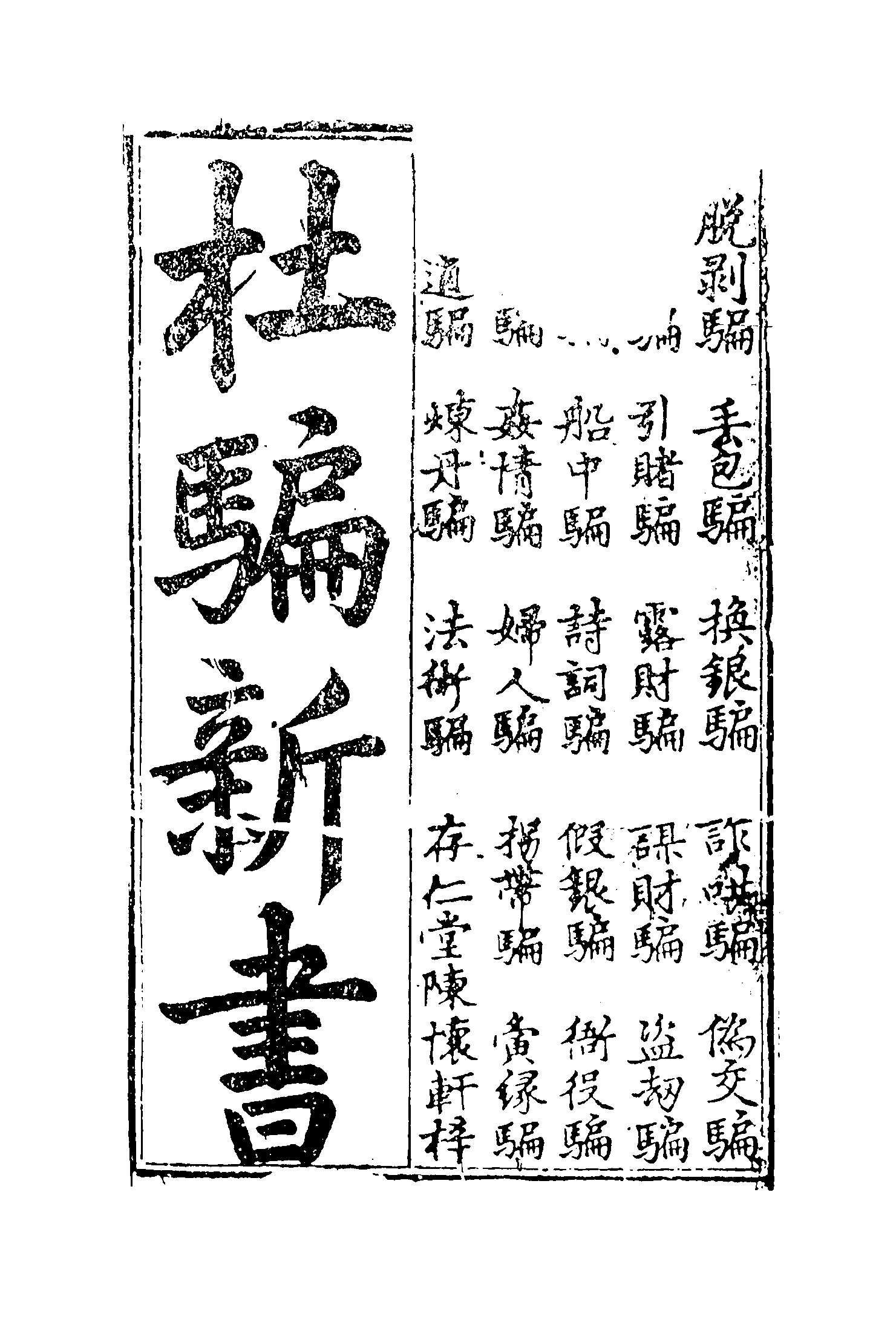 古本小说集成 3020 [明]张应俞-杜骗新书（存仁堂刊）（上海古籍出版社1994）.pdf 第6页