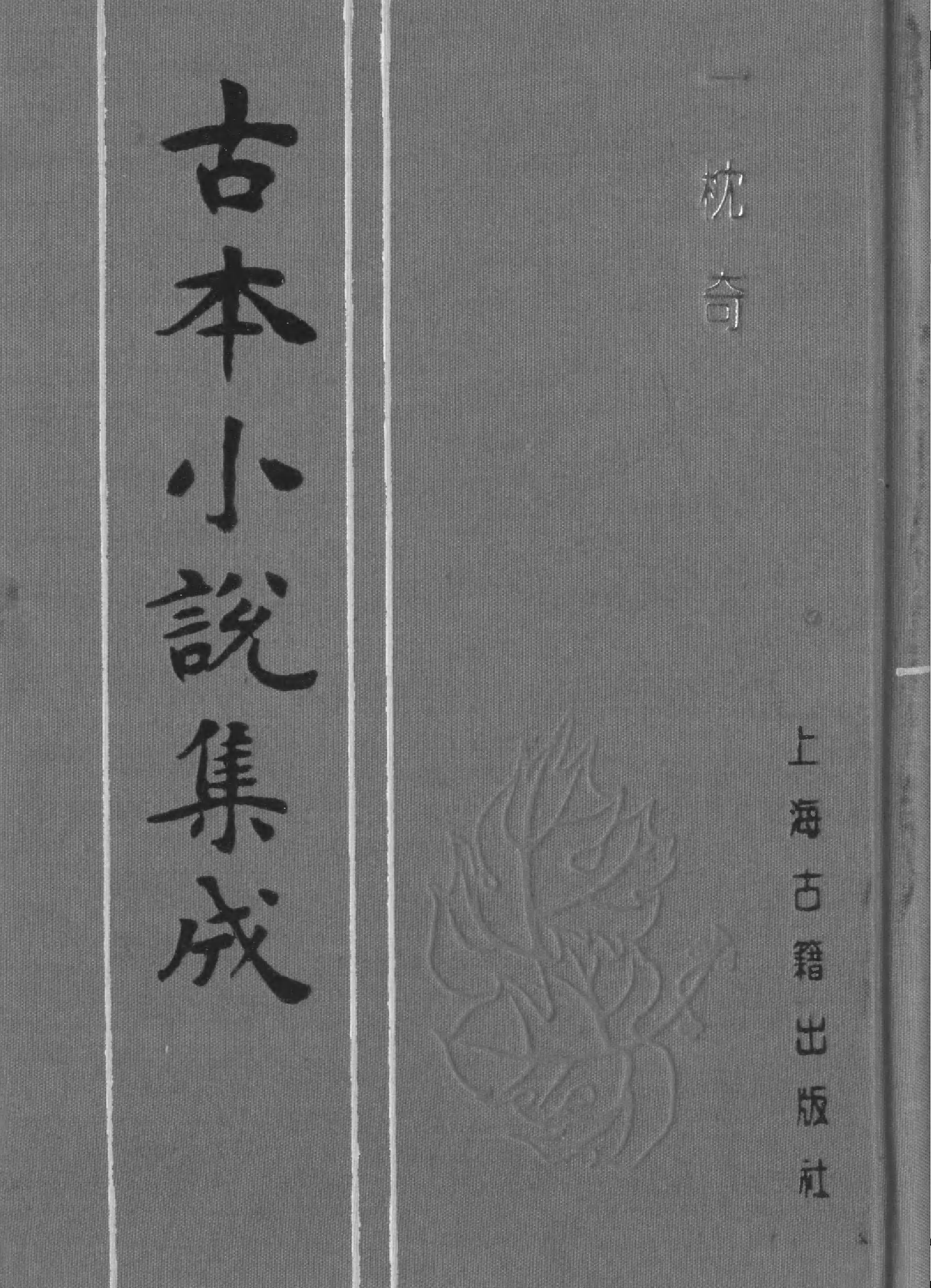 古本小说集成 2010 [清]华阳散人编辑-一枕奇（清刊）（上海古籍出版社1994）.pdf 第1页